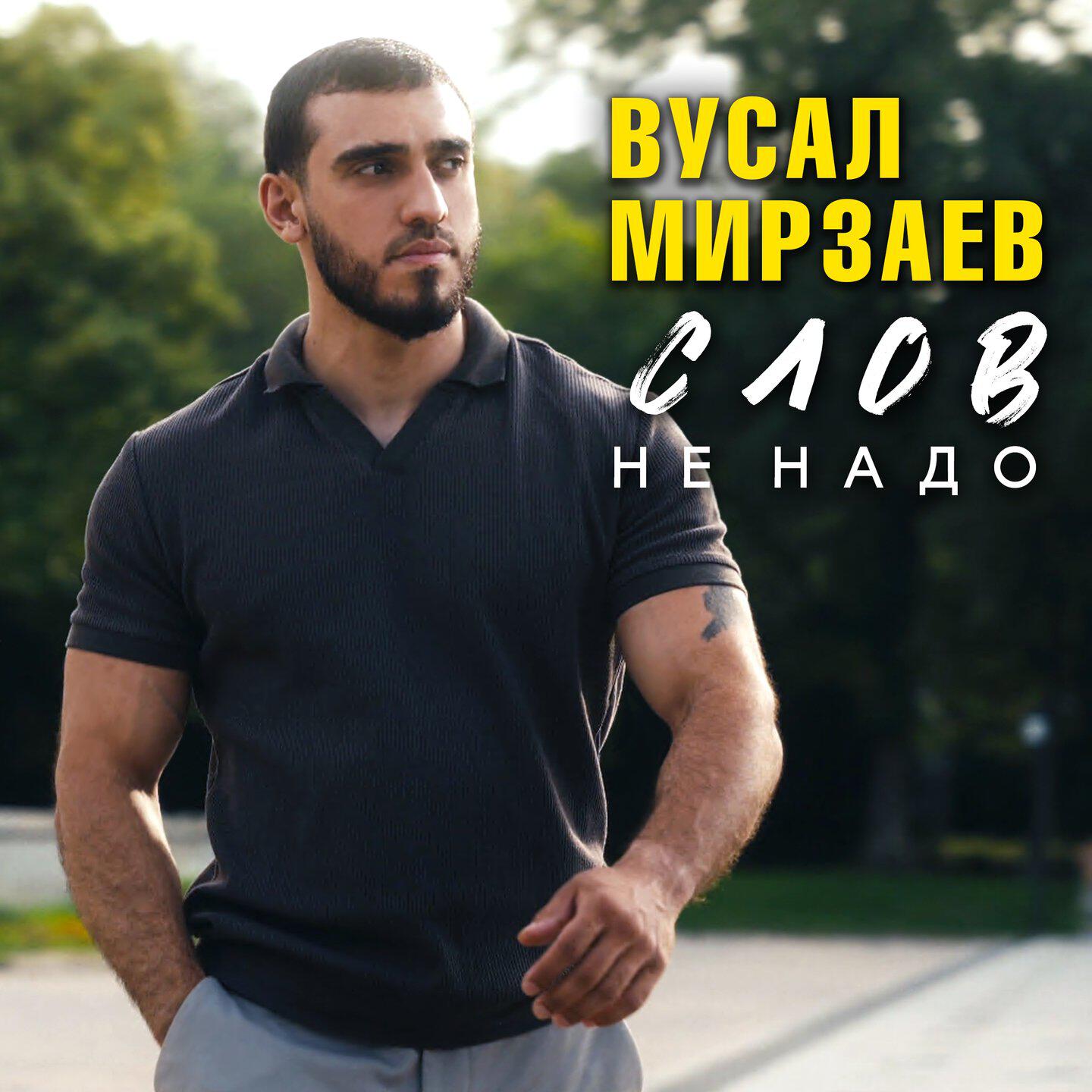 Слов не надо