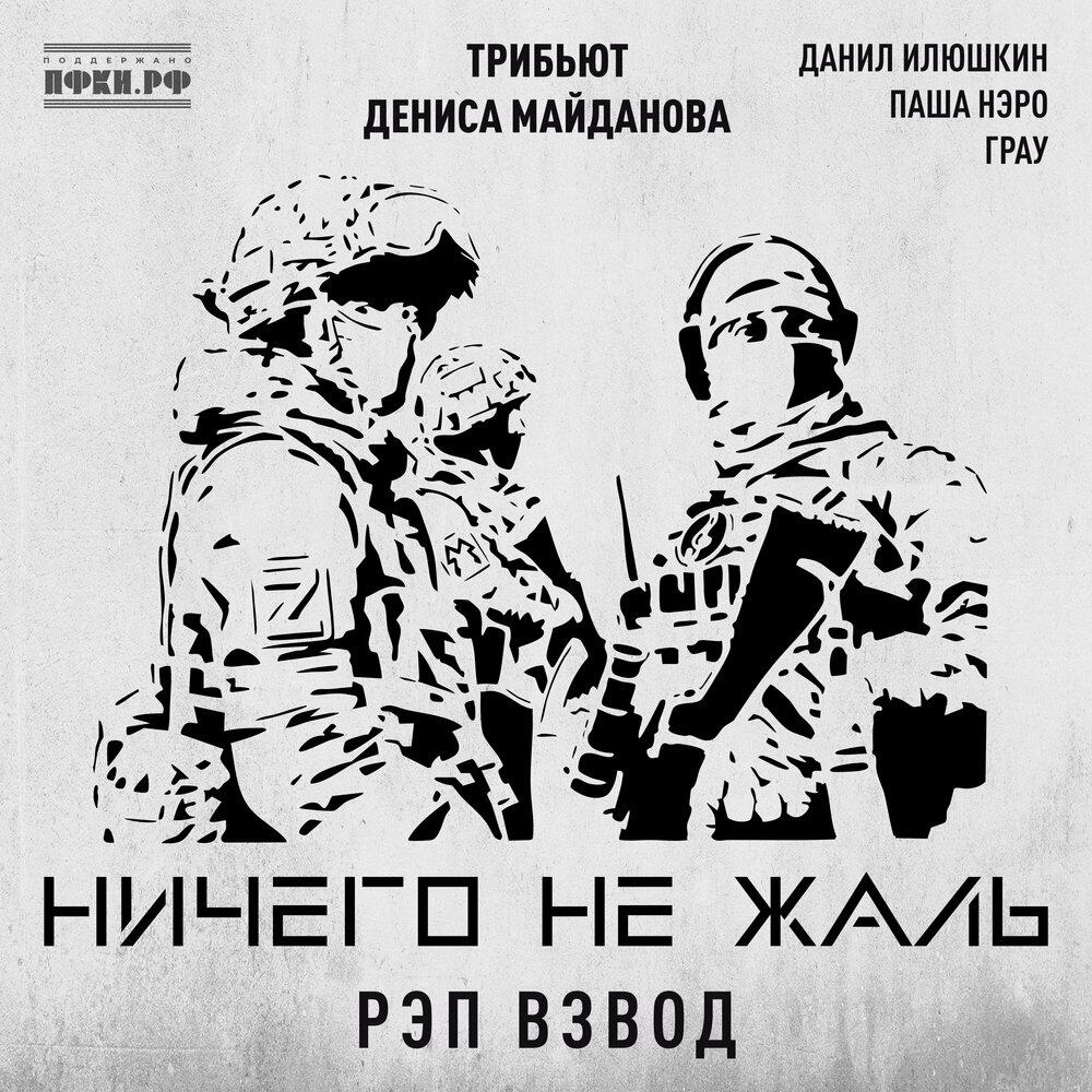 Альбом Ничего не жаль исполнителя Рэп Взвод, ГраУ, Паша Нэро, Данил Илюшкин