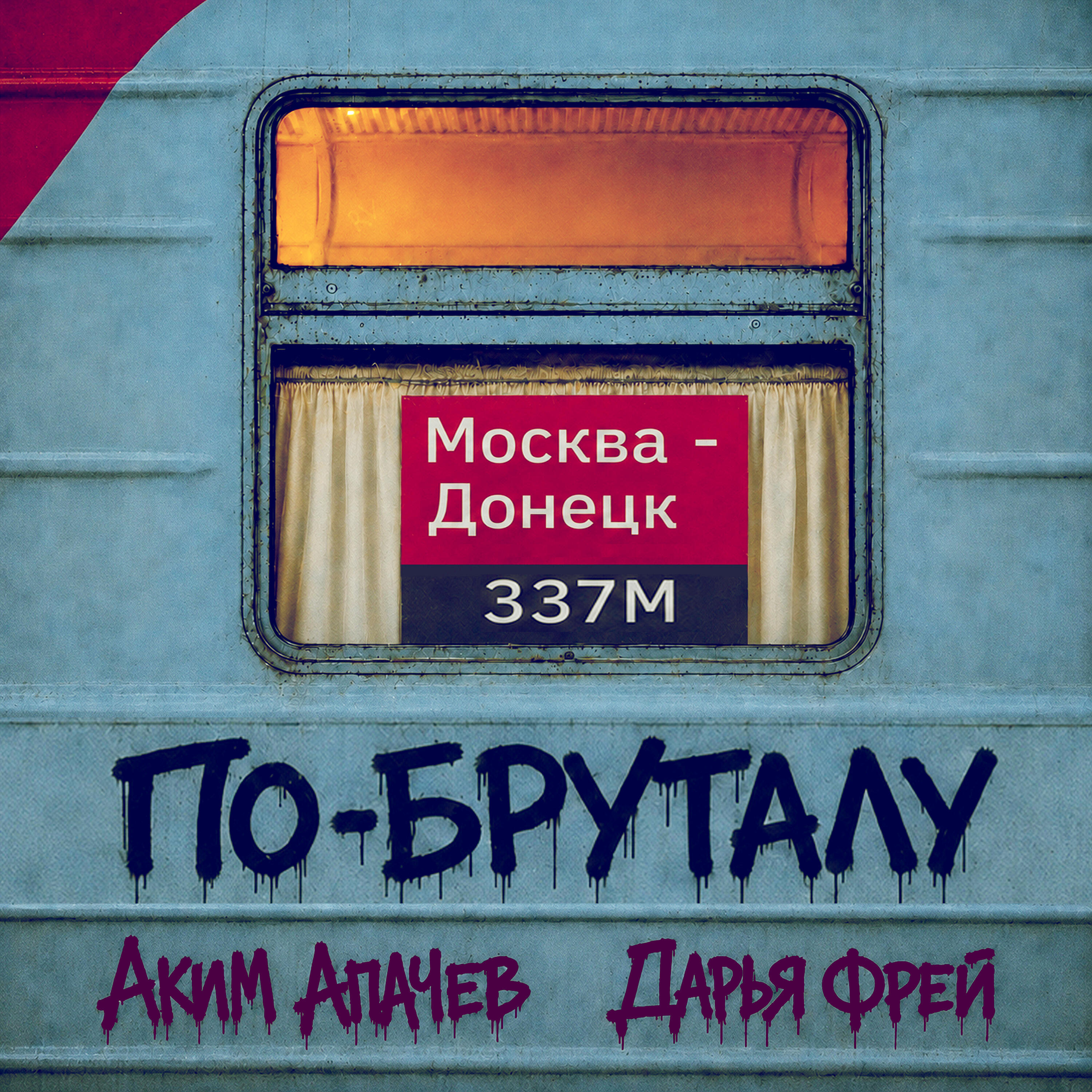 Альбом По-бруталу исполнителя Аким Апачев, Дарья Фрей