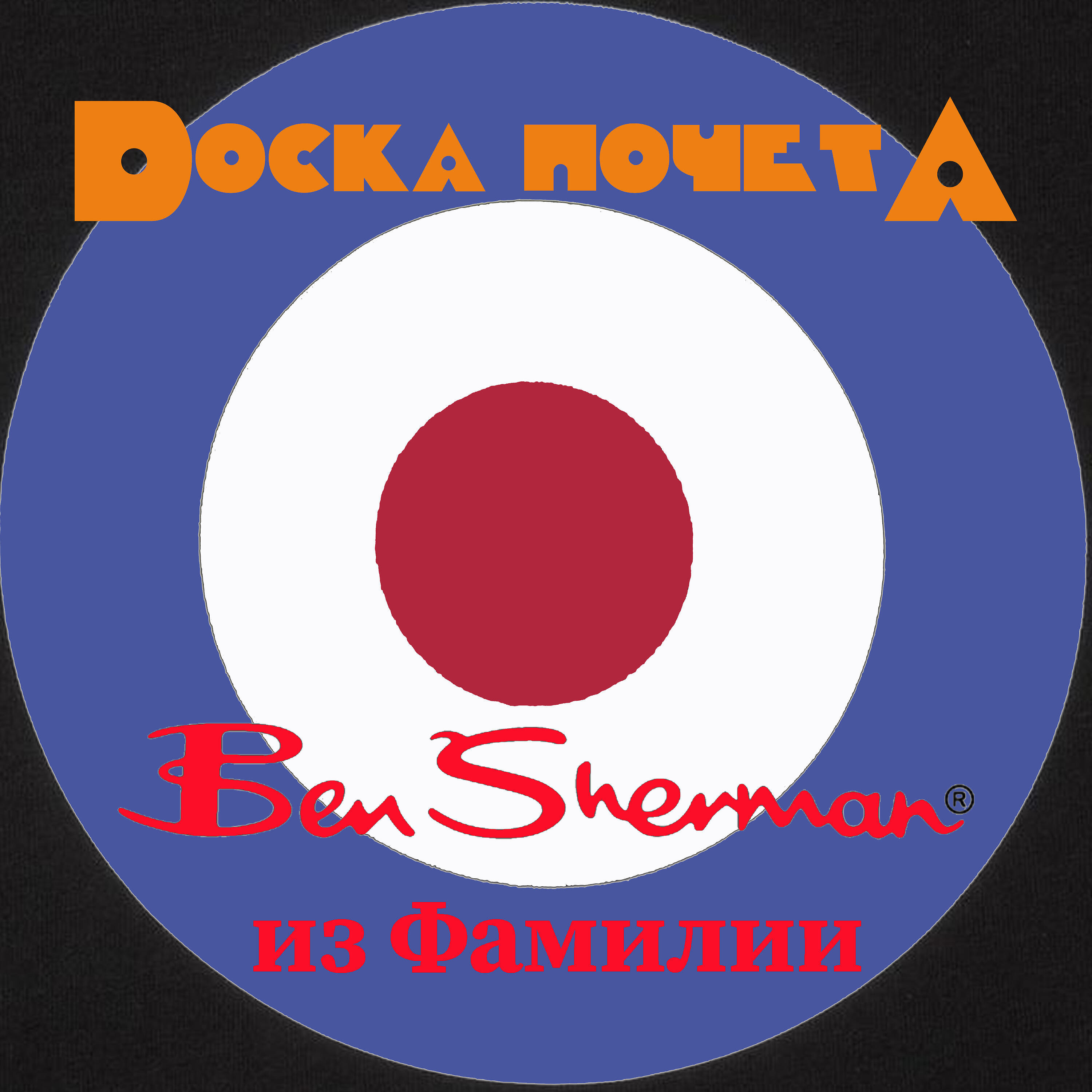 Ben Sherman из Фамилии