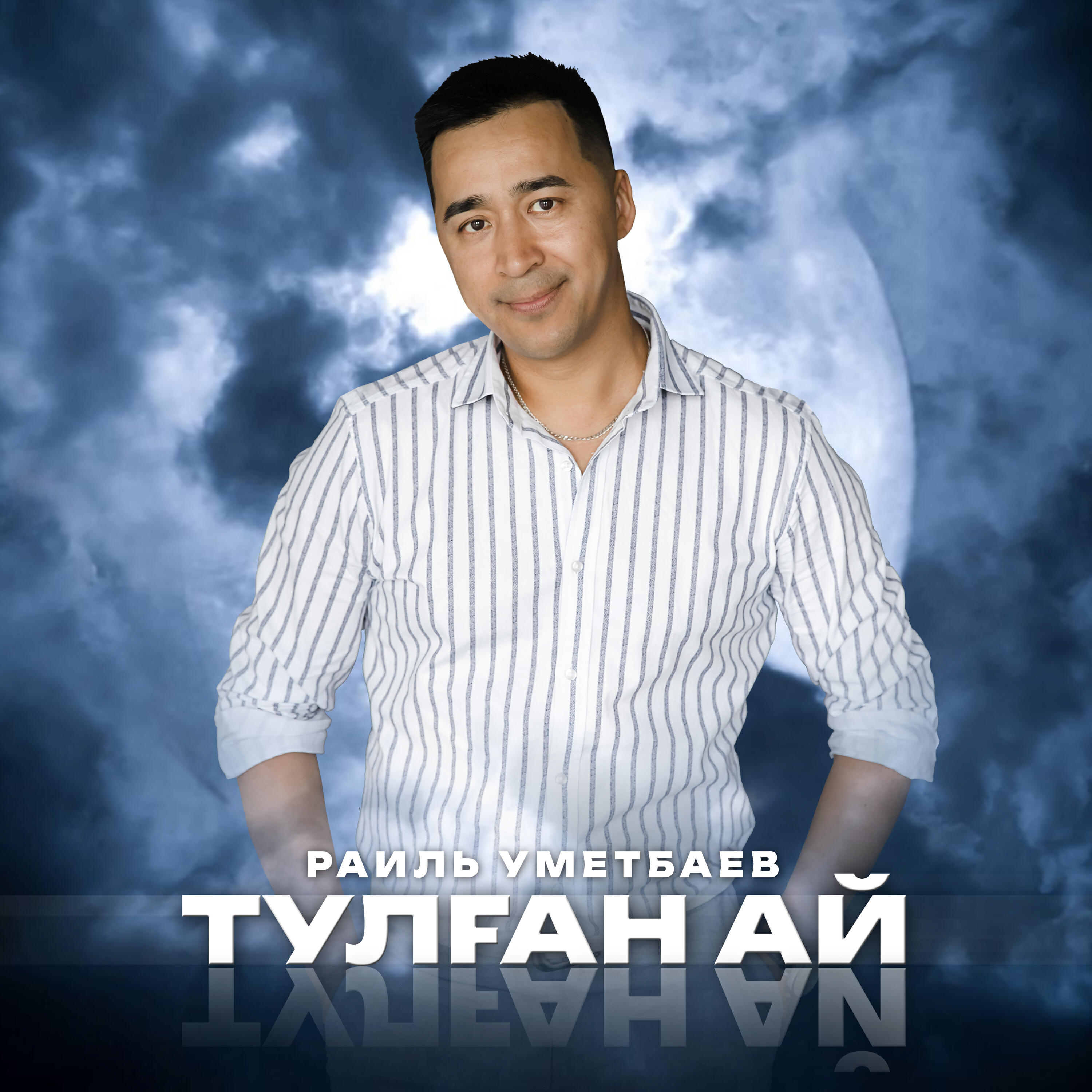 Тулған ай