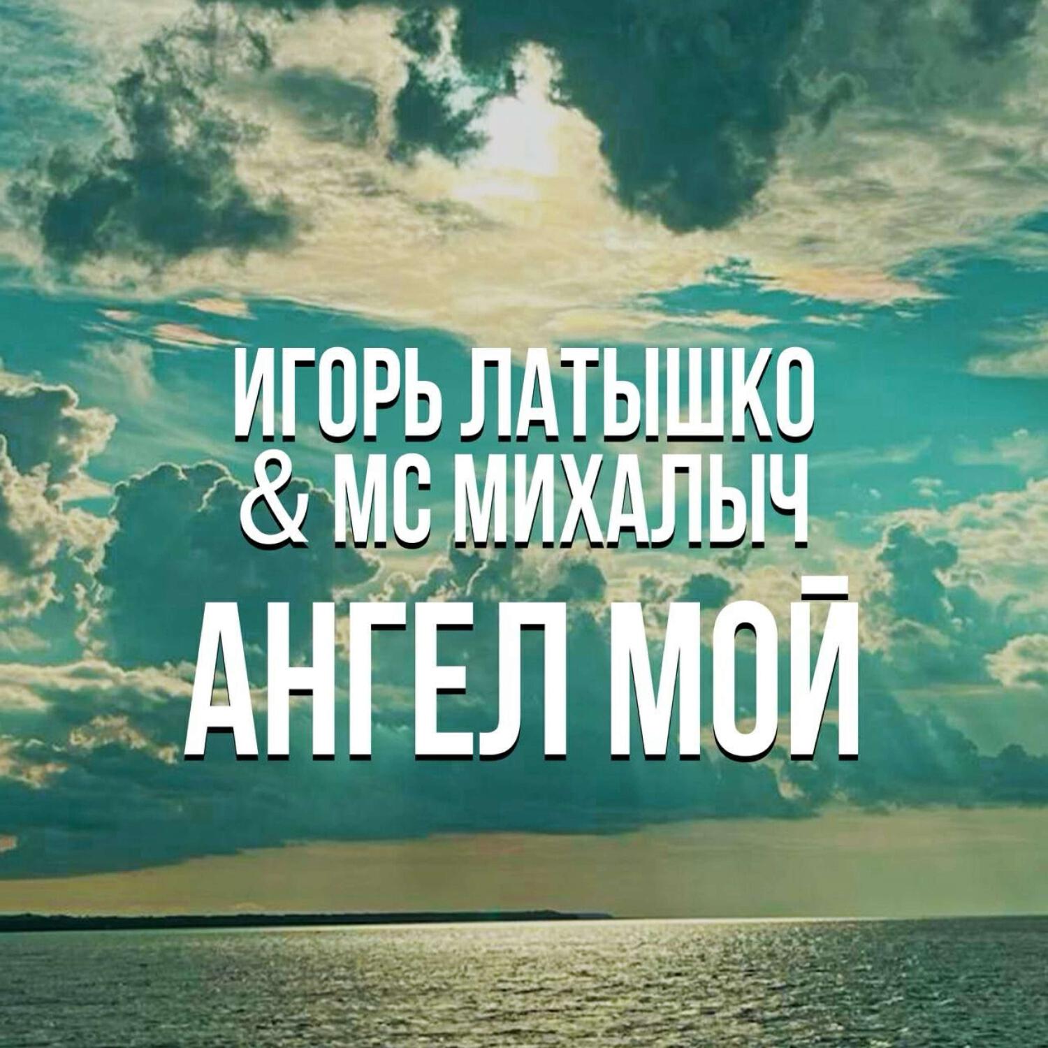 Ангел мой