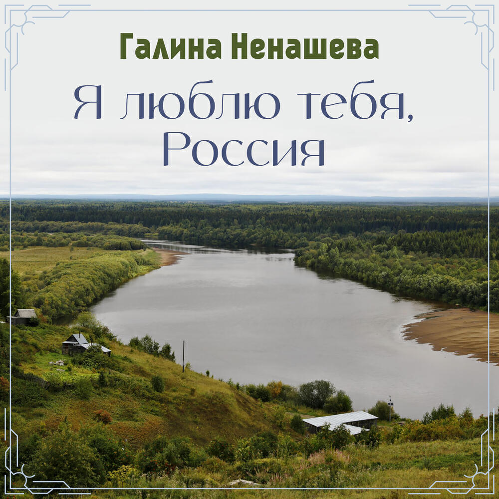 Альбом Я люблю тебя, Россия исполнителя Галина Ненашева