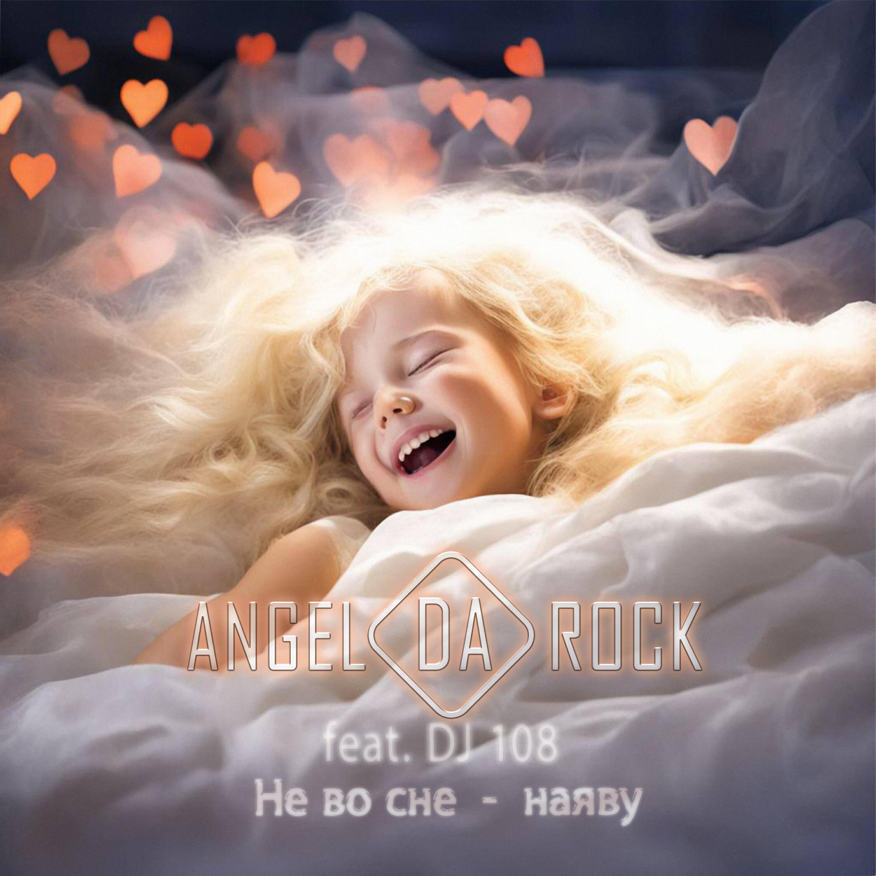 Альбом Не во сне, наяву исполнителя ANGEL DA ROCK, DJ 108