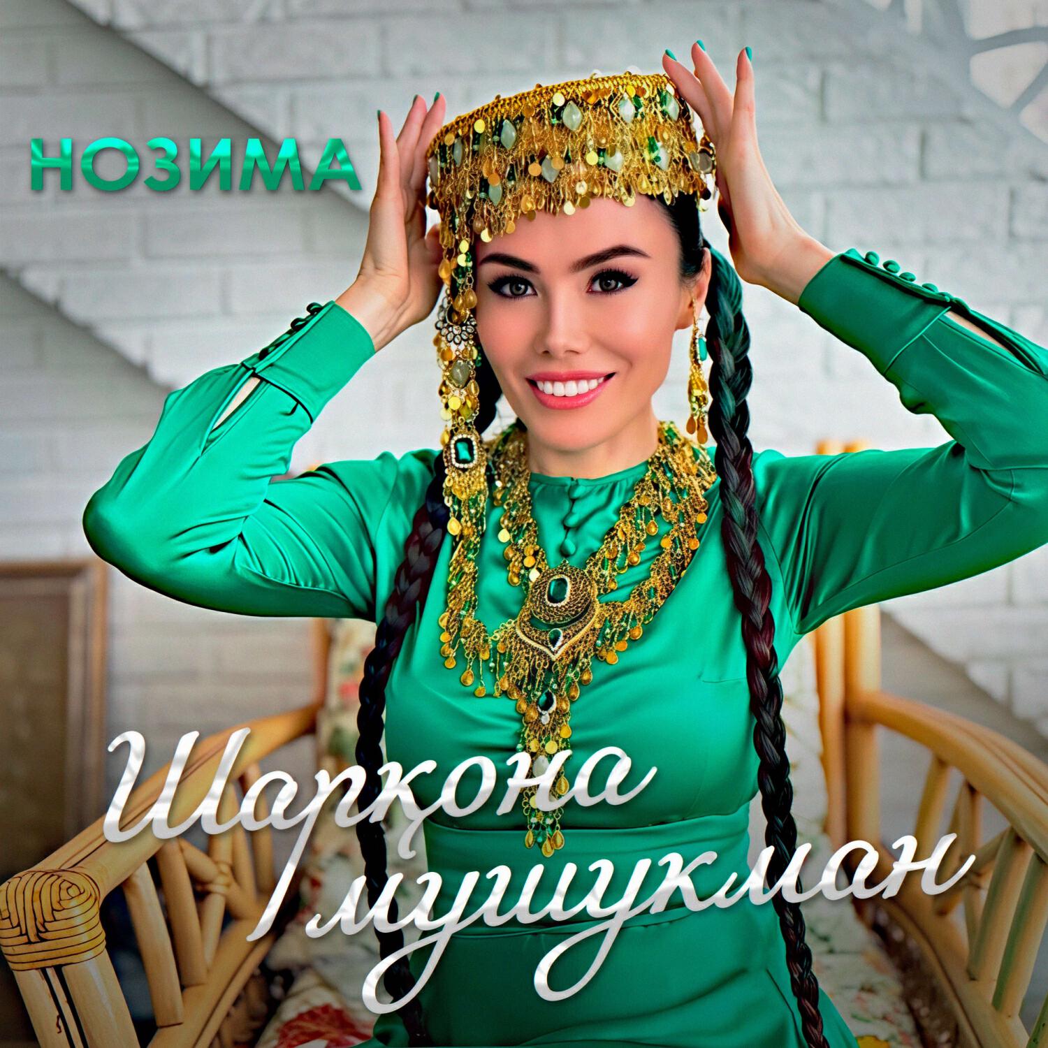 ШАРҚОНА МУШУКМАН (uzbek version)