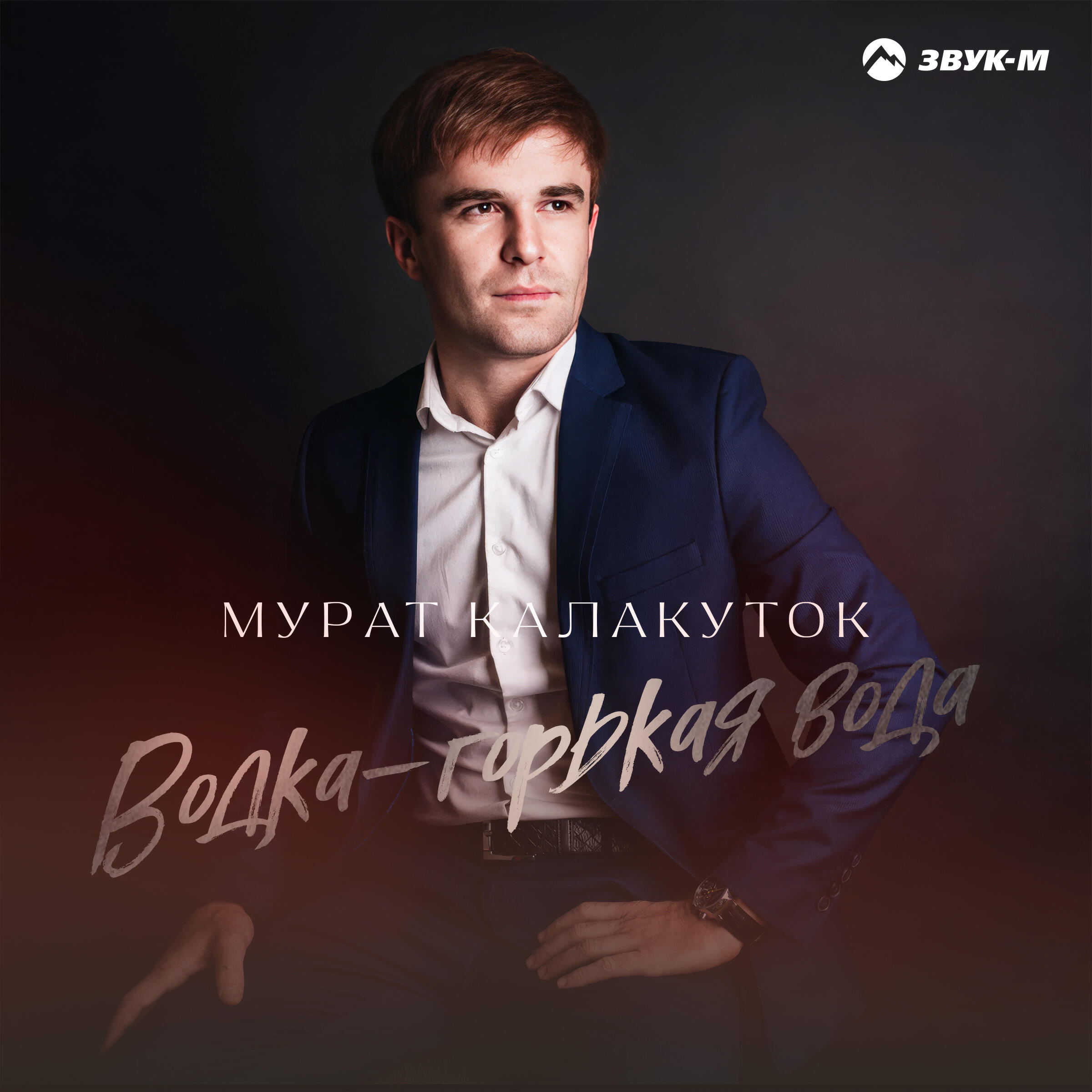 Водка - горькая вода