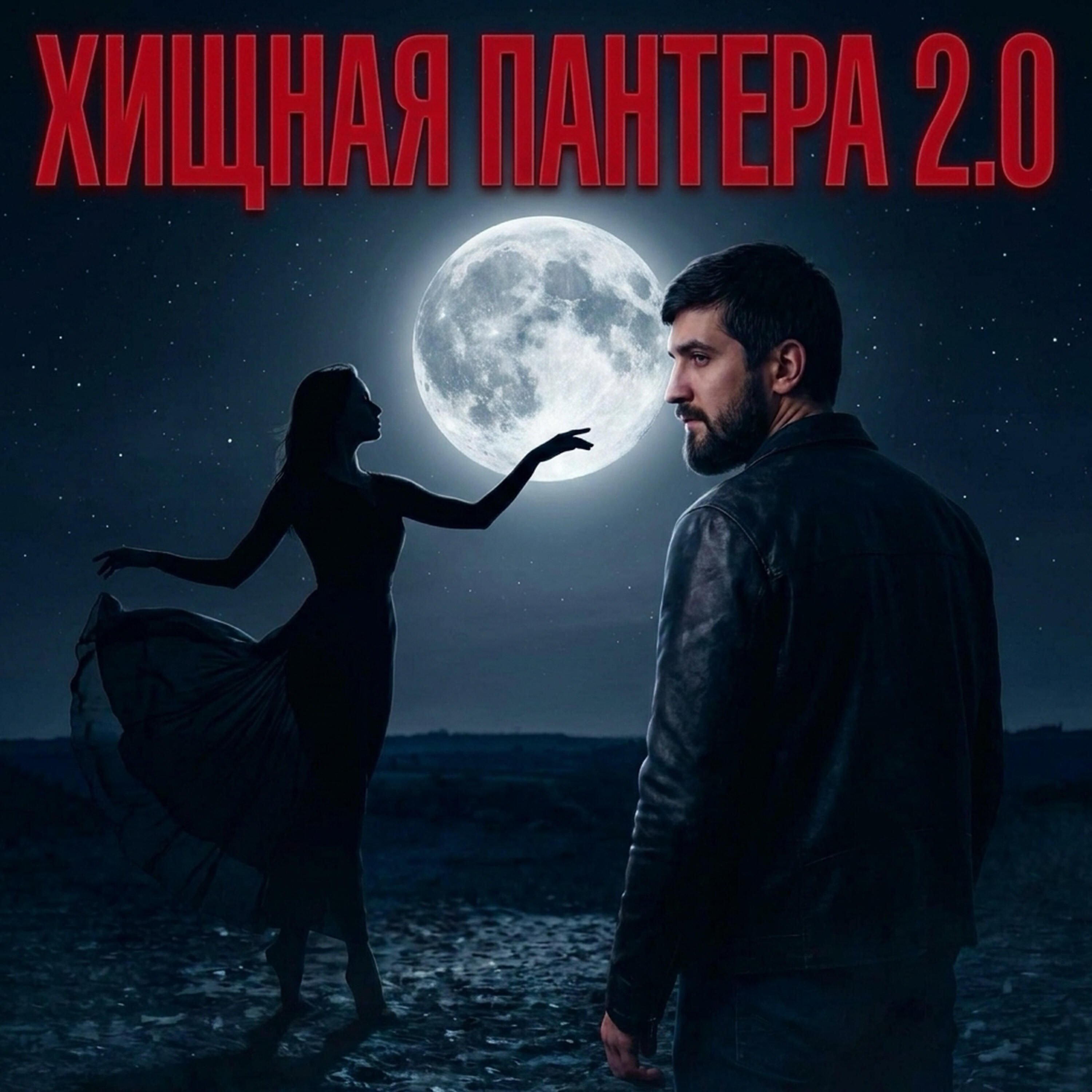 Хищная пантера 2.0