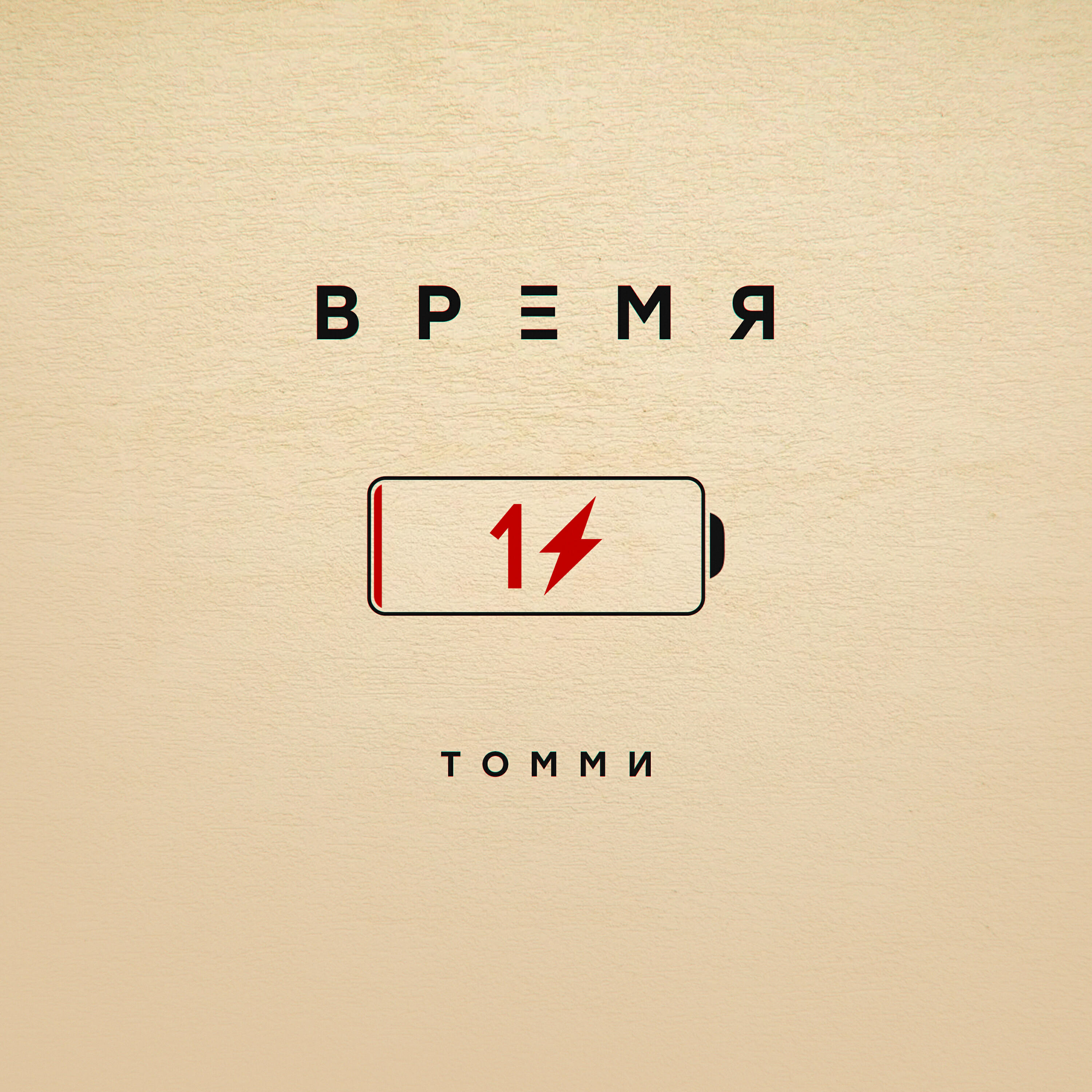 Время