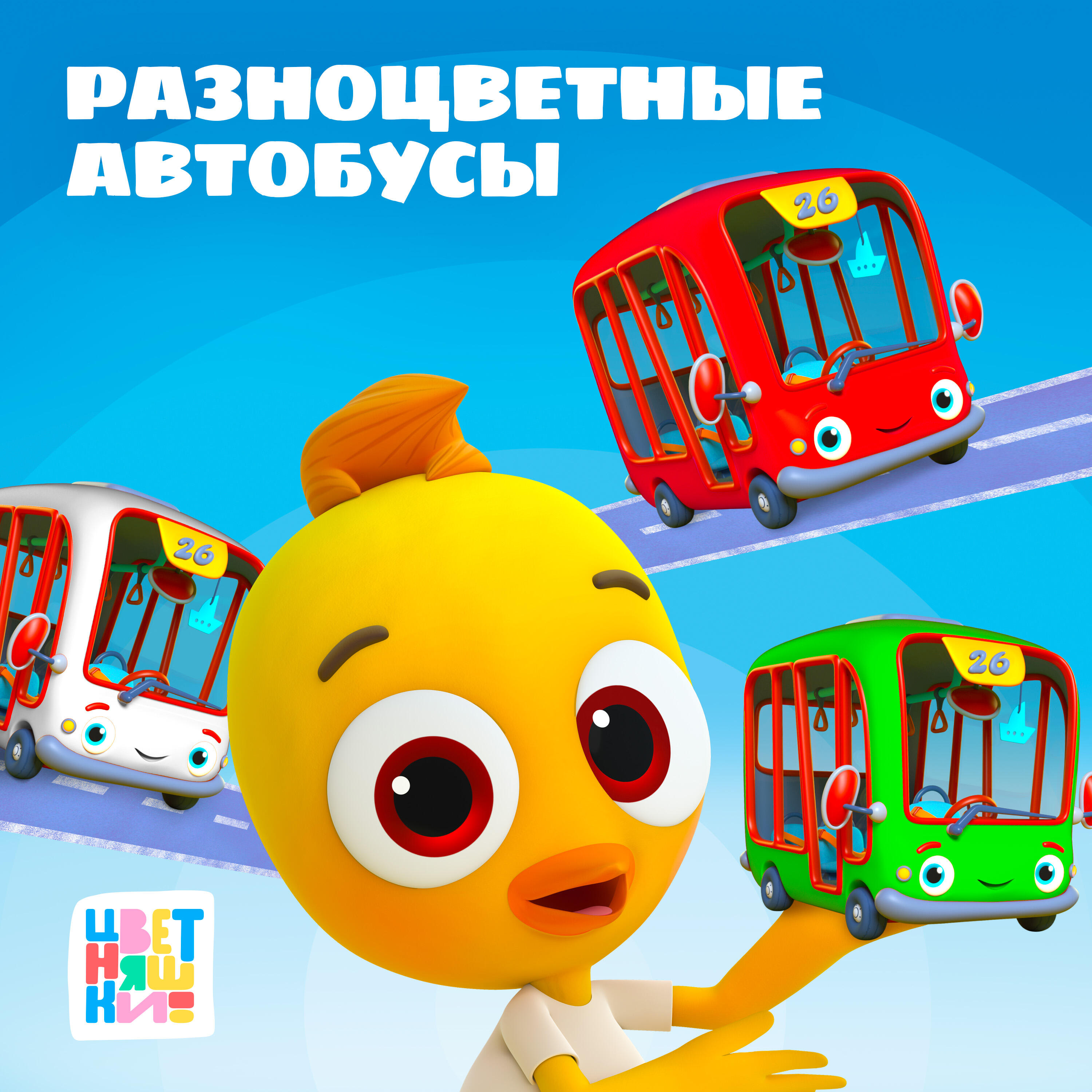 Разноцветные Автобусы