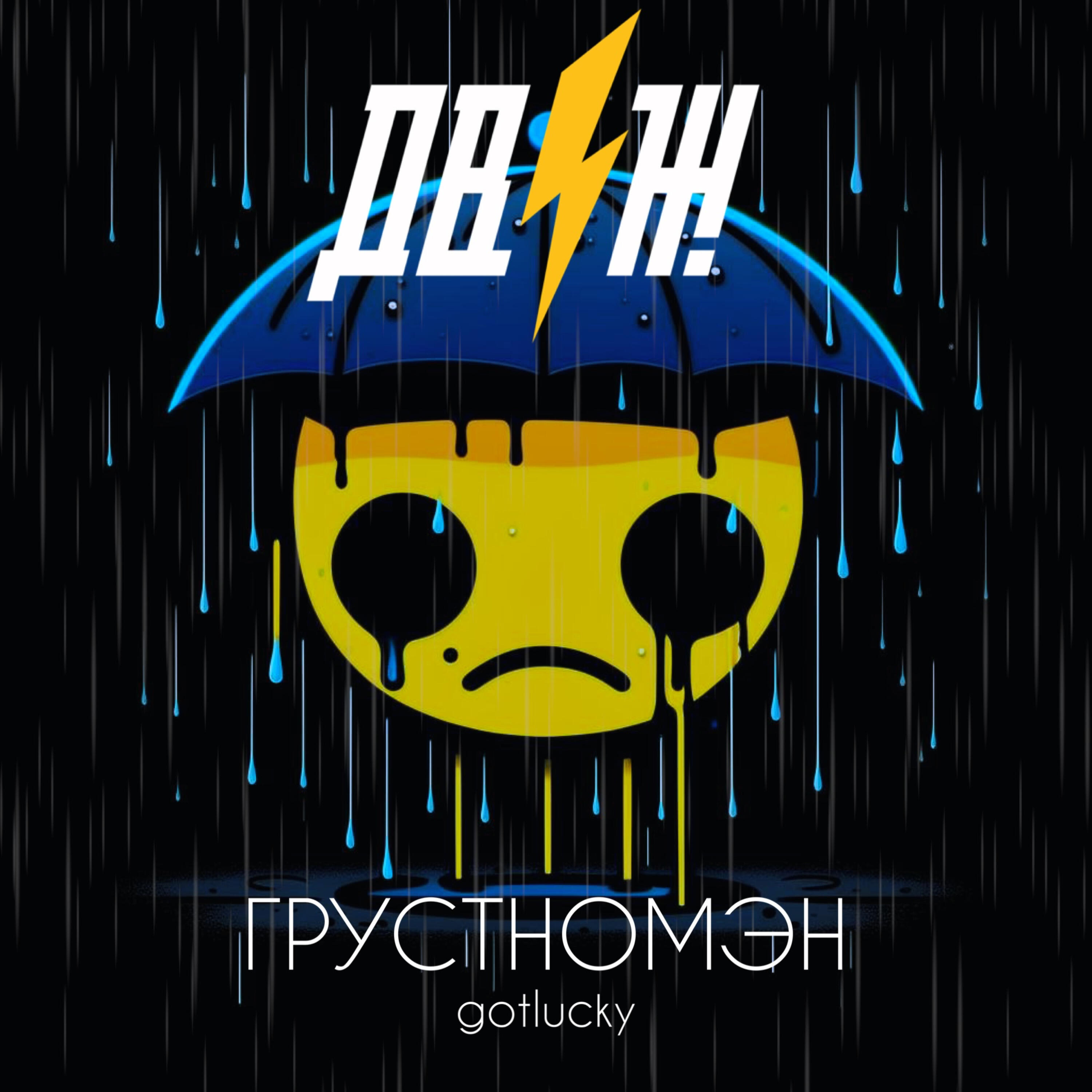 ГРУСТНОМЭН