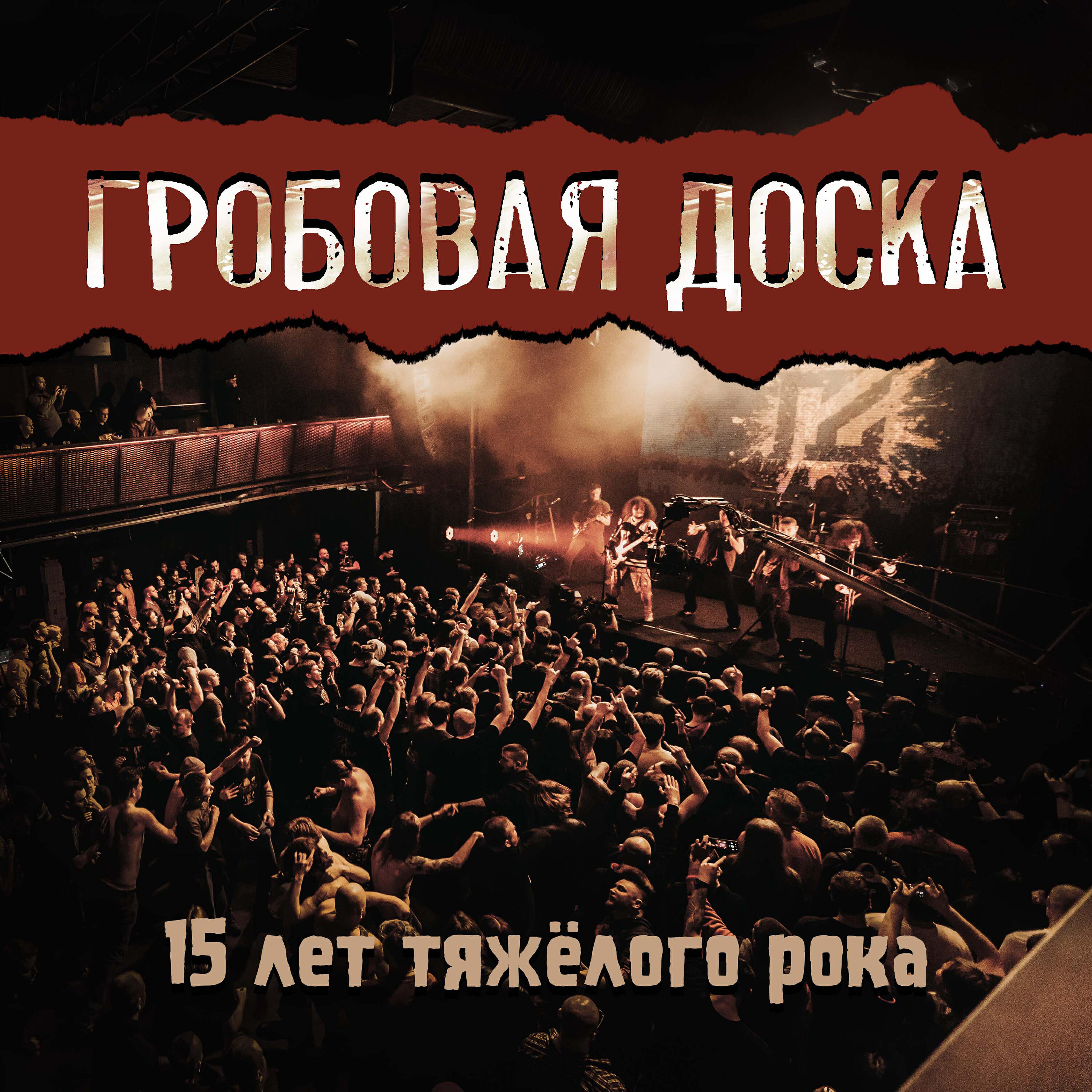 Альбом 15 лет тяжёлого рока (Live) исполнителя гробовая доска