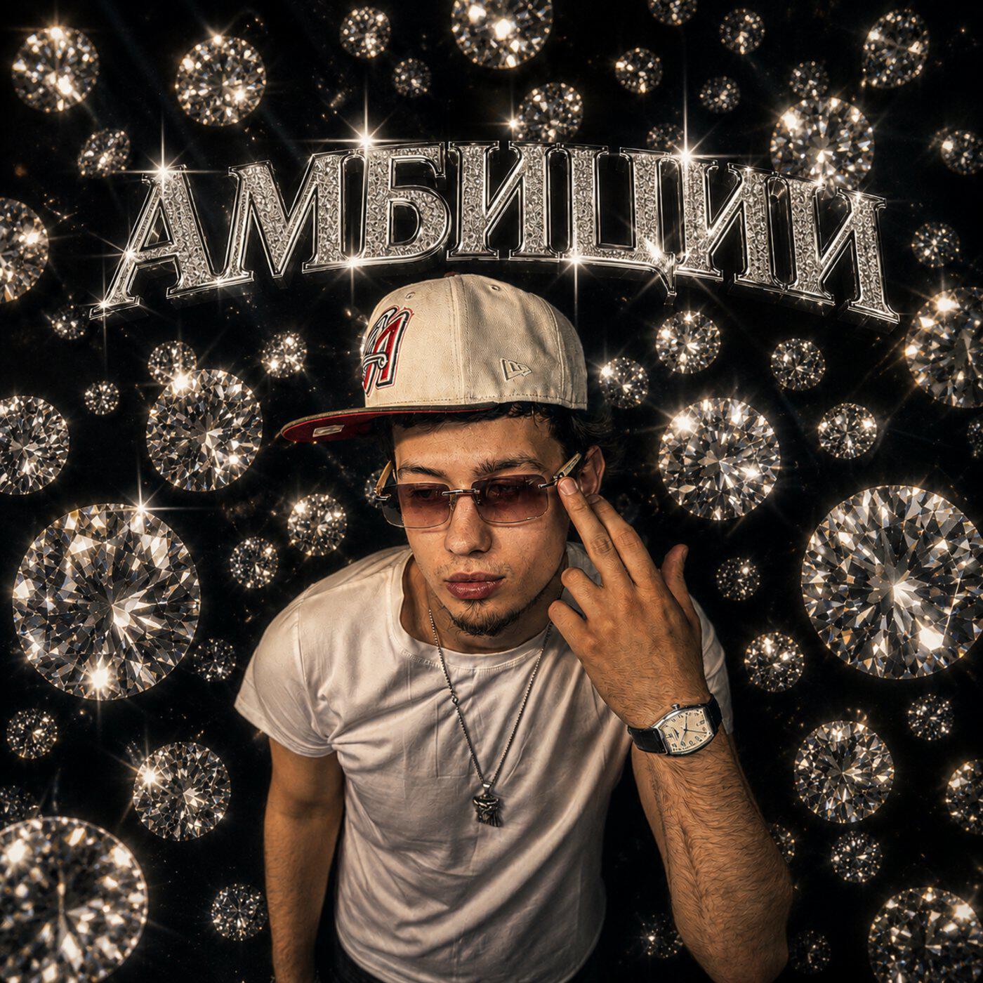 Амбиции