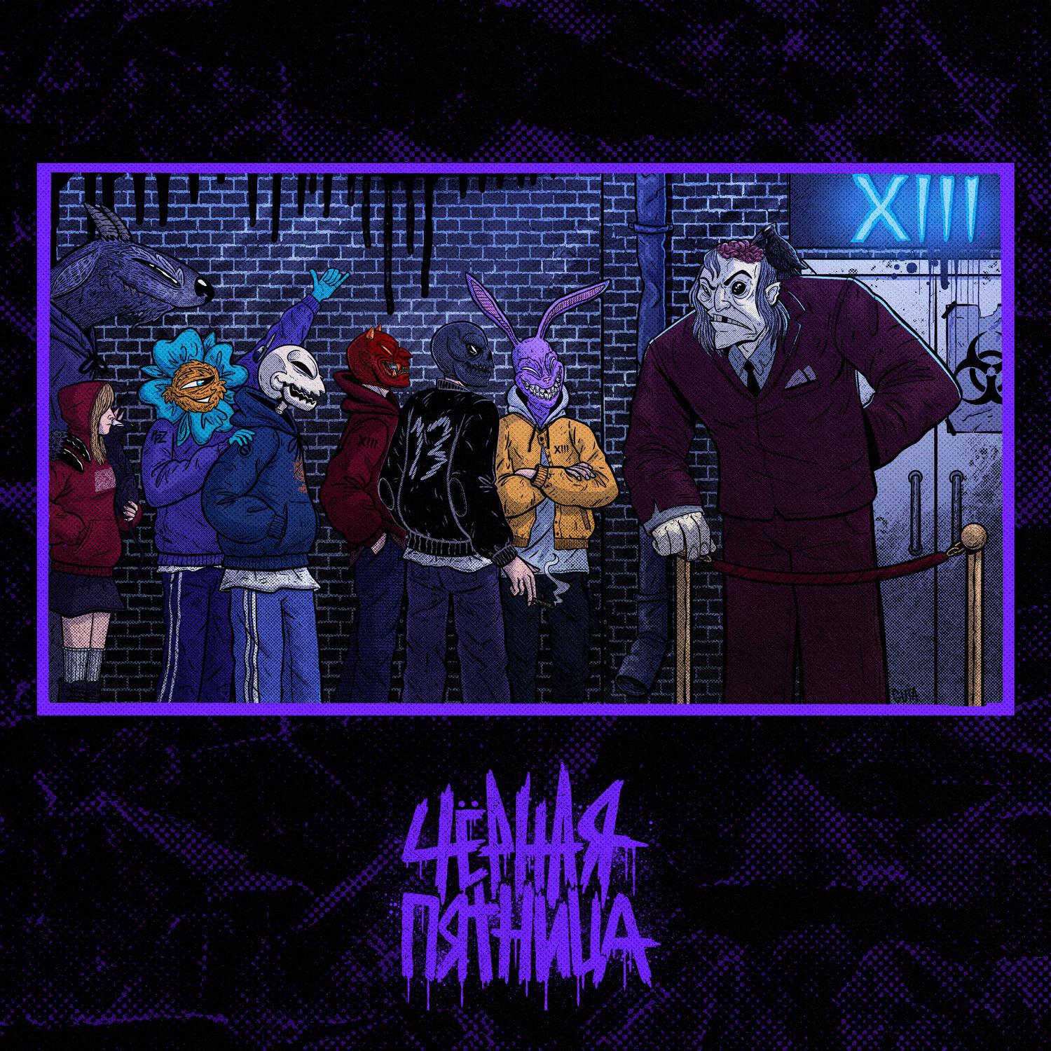 Альбом Чёрная пятница исполнителя Xiii