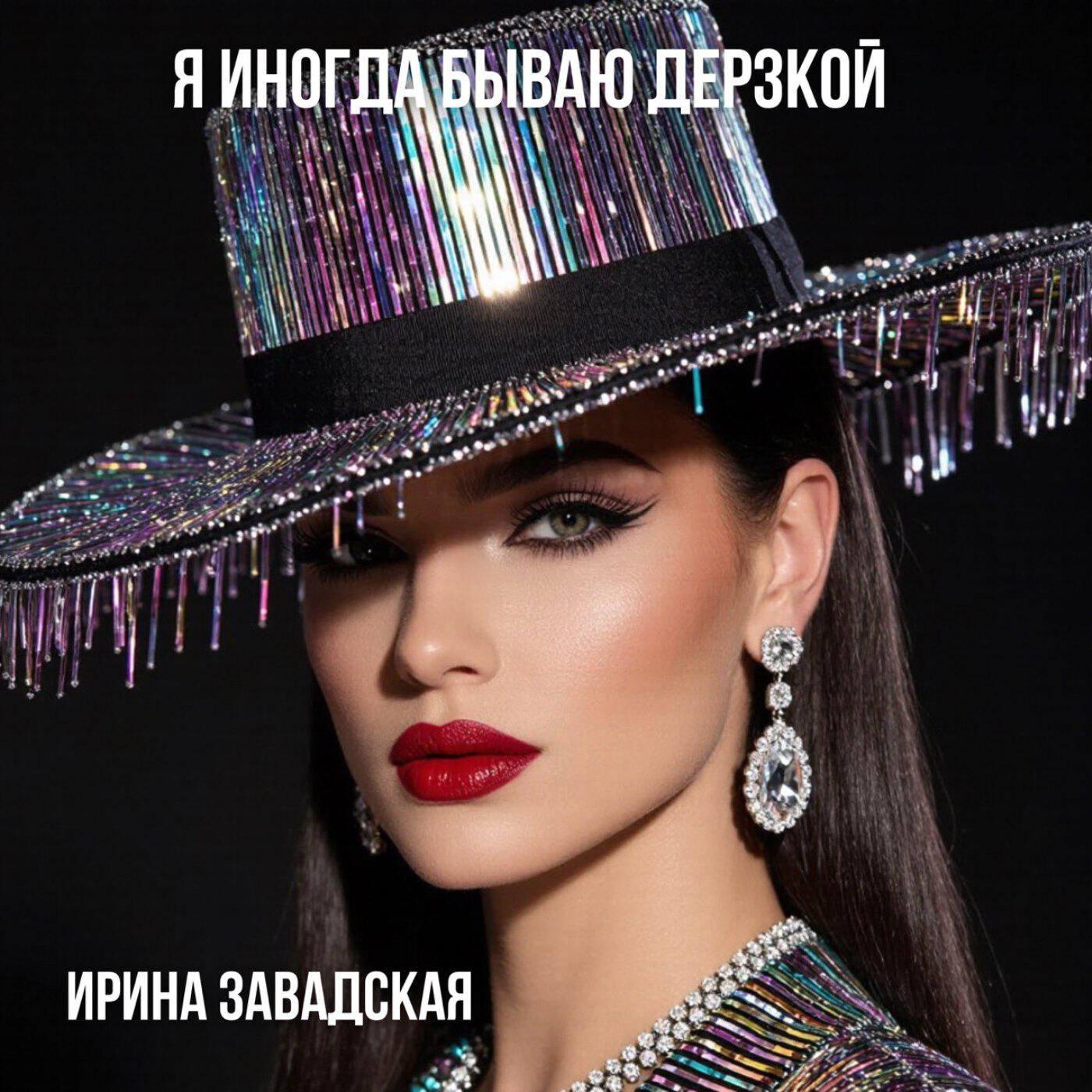 Я иногда бываю дерзкой