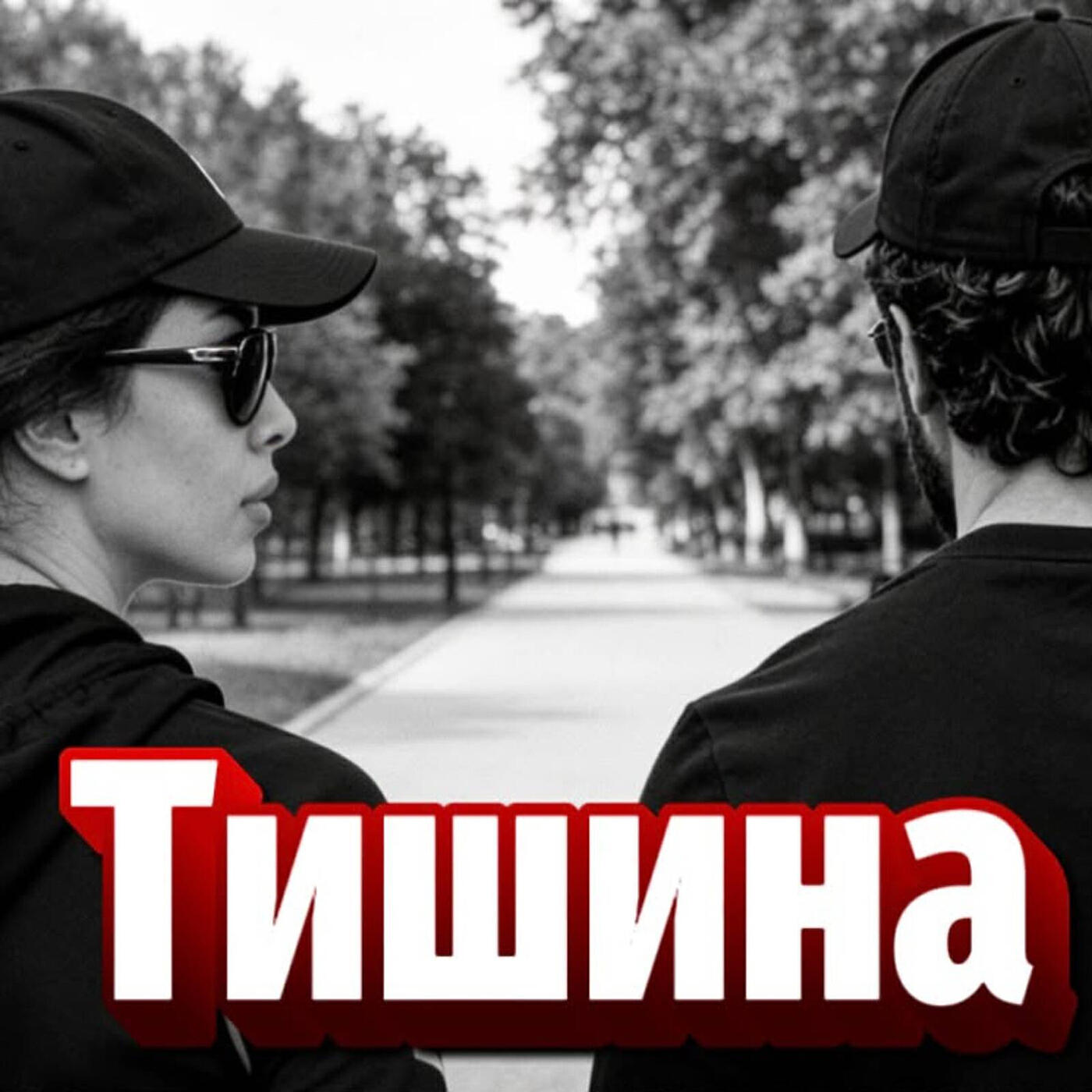Тишина
