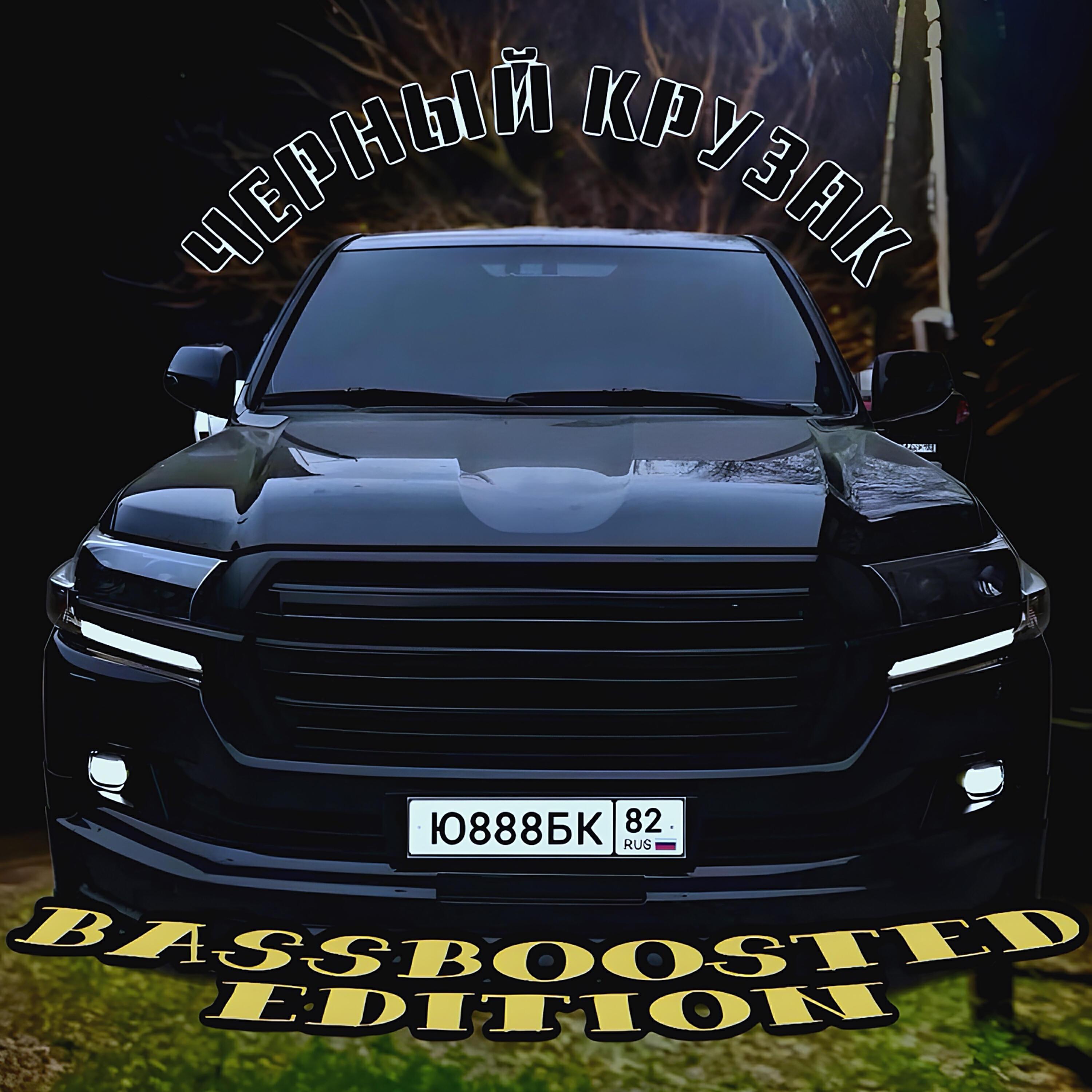 Чёрный крузак (Bassboosted Edition)