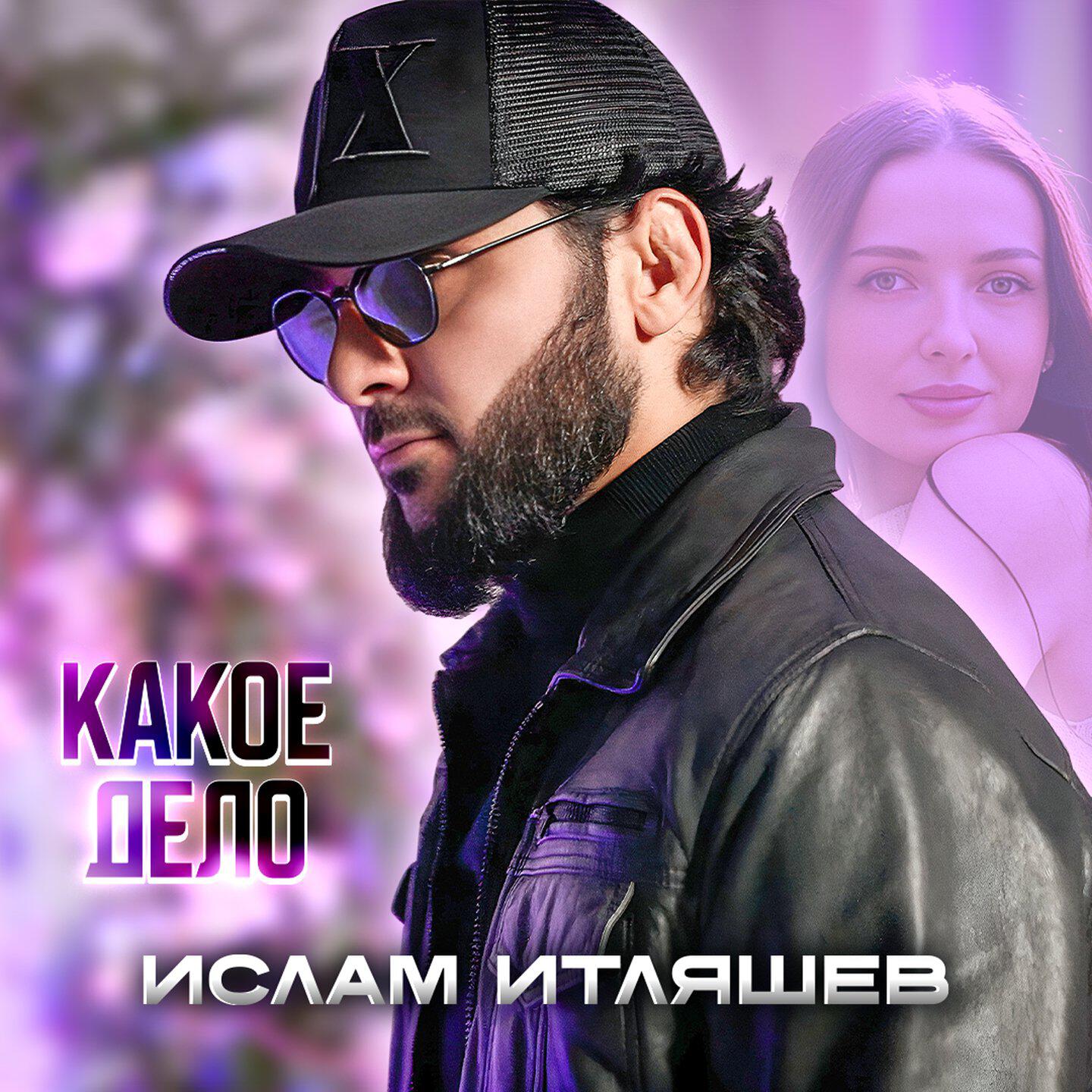 Альбом Какое дело исполнителя Ислам Итляшев