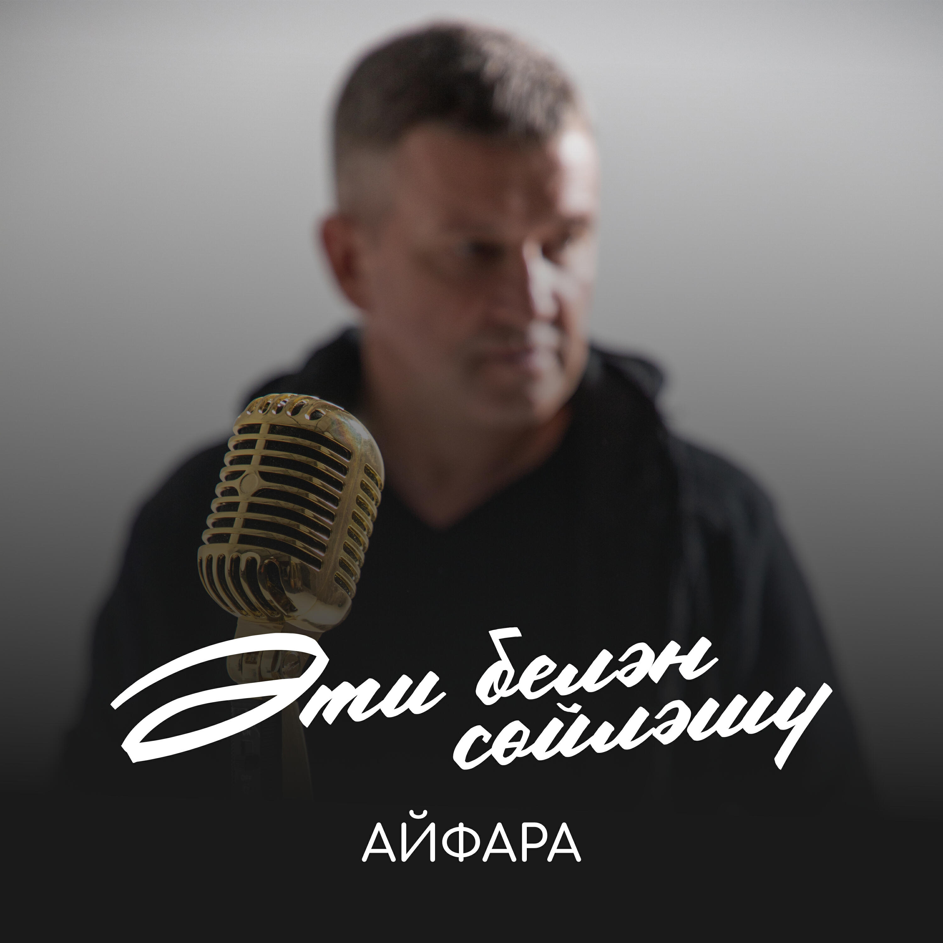 Альбом Әти белән сөйләшү исполнителя Айфара