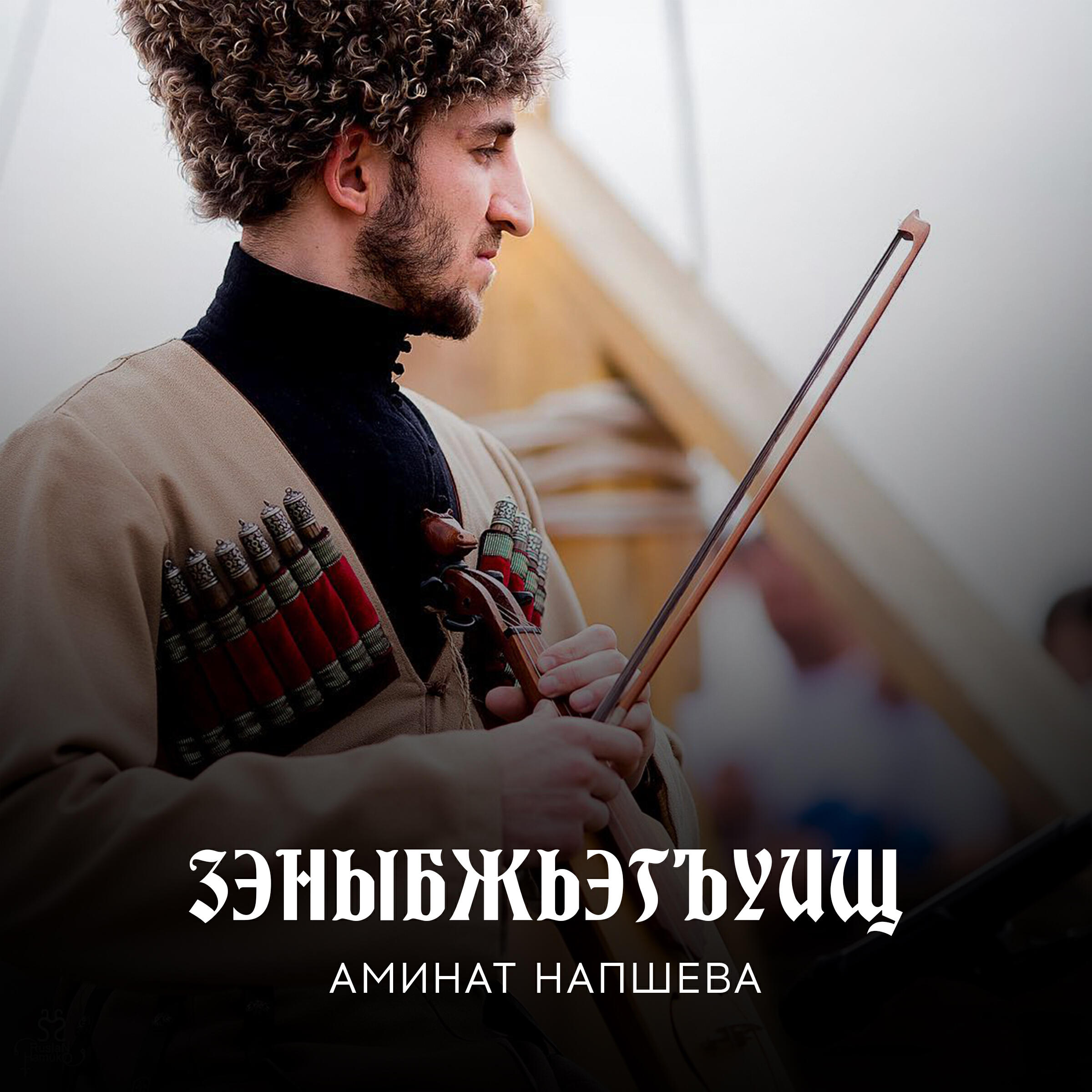 Альбом Зэныбжьэгъуищ (Три друга) исполнителя Аминат Напшева