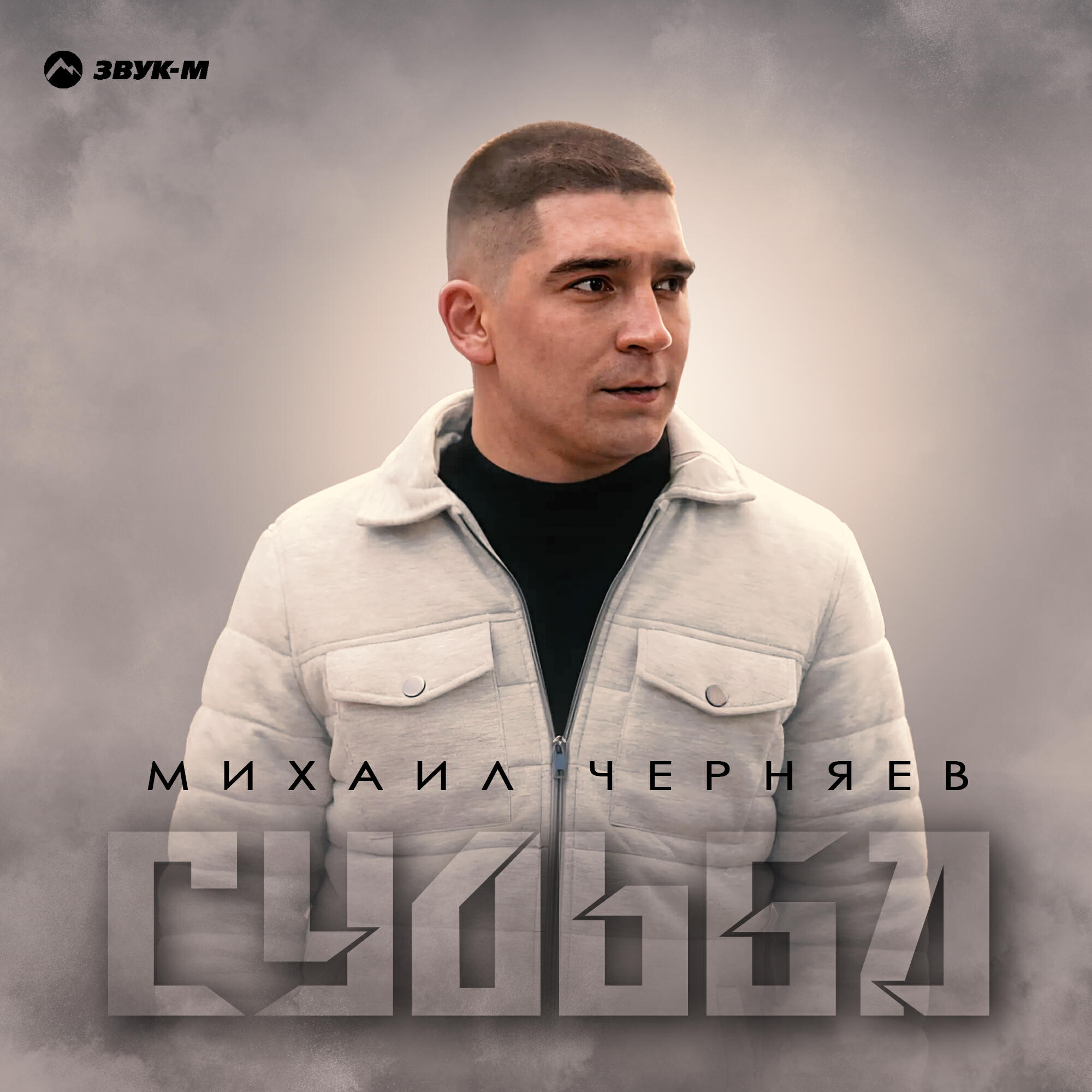 Судьба
