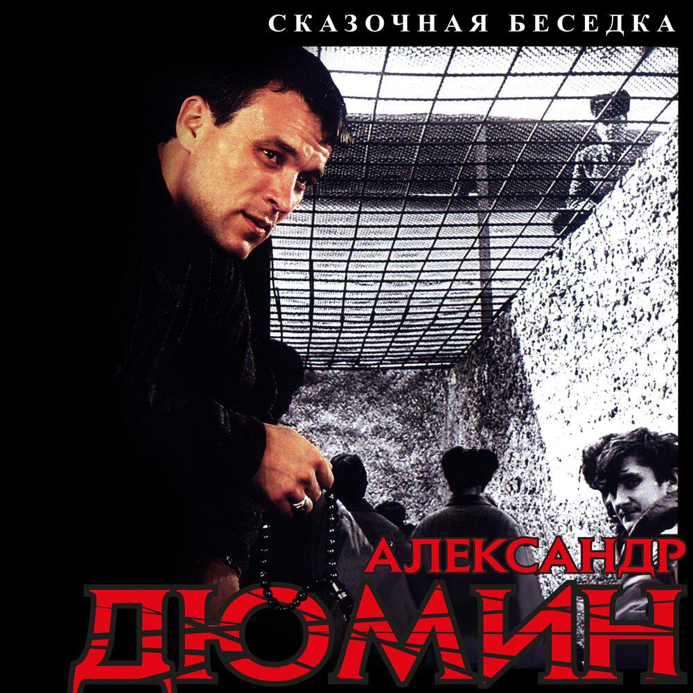 Альбом Сказочная беседка исполнителя Александр Дюмин