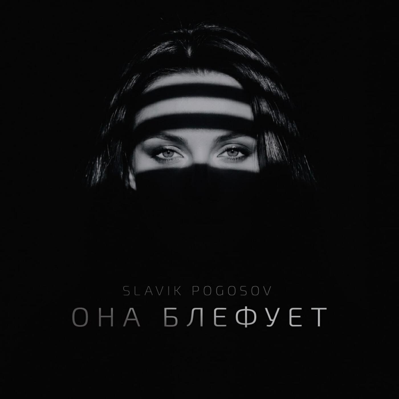 Она блефует
