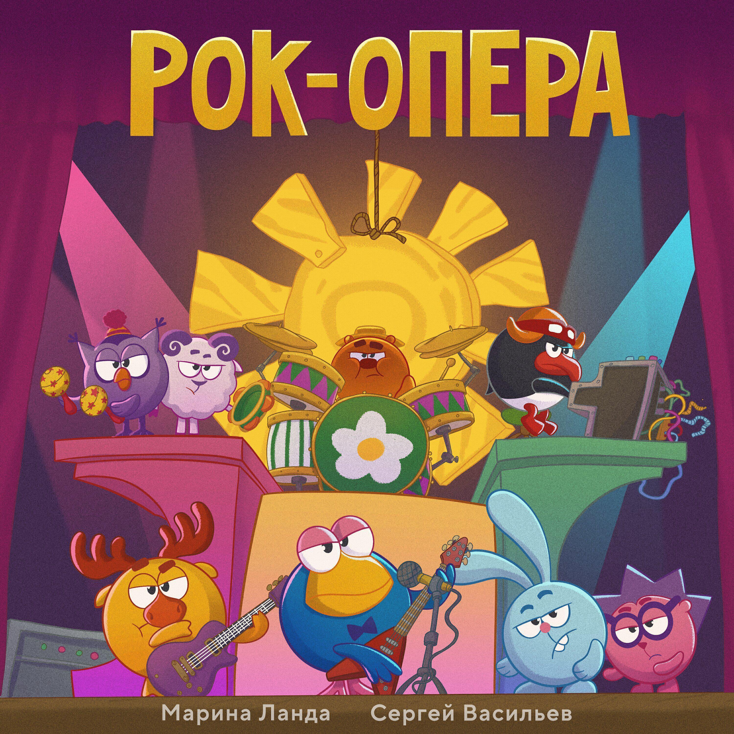 Альбом Рок-опера исполнителя Смешарики