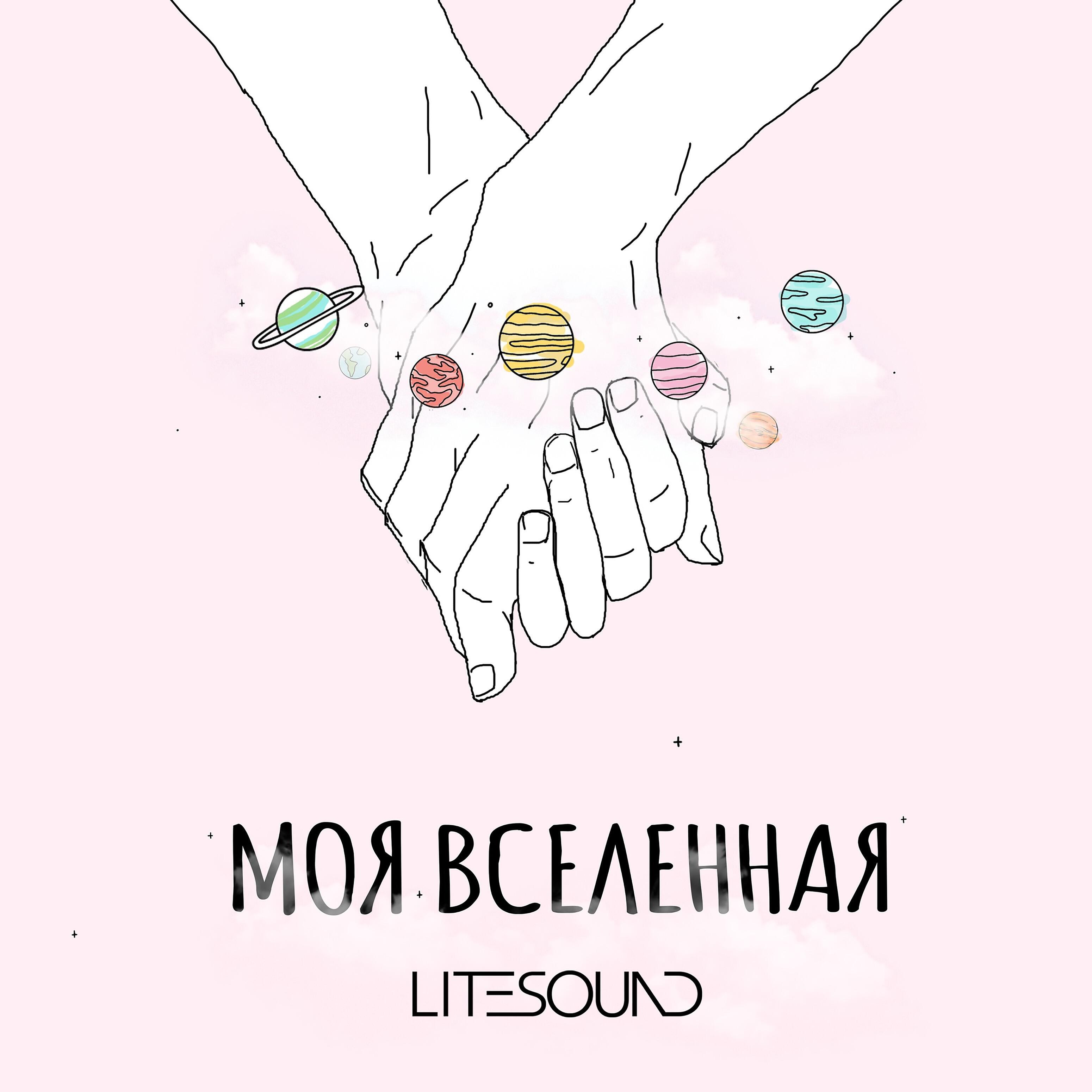 Альбом Моя вселенная исполнителя Litesound