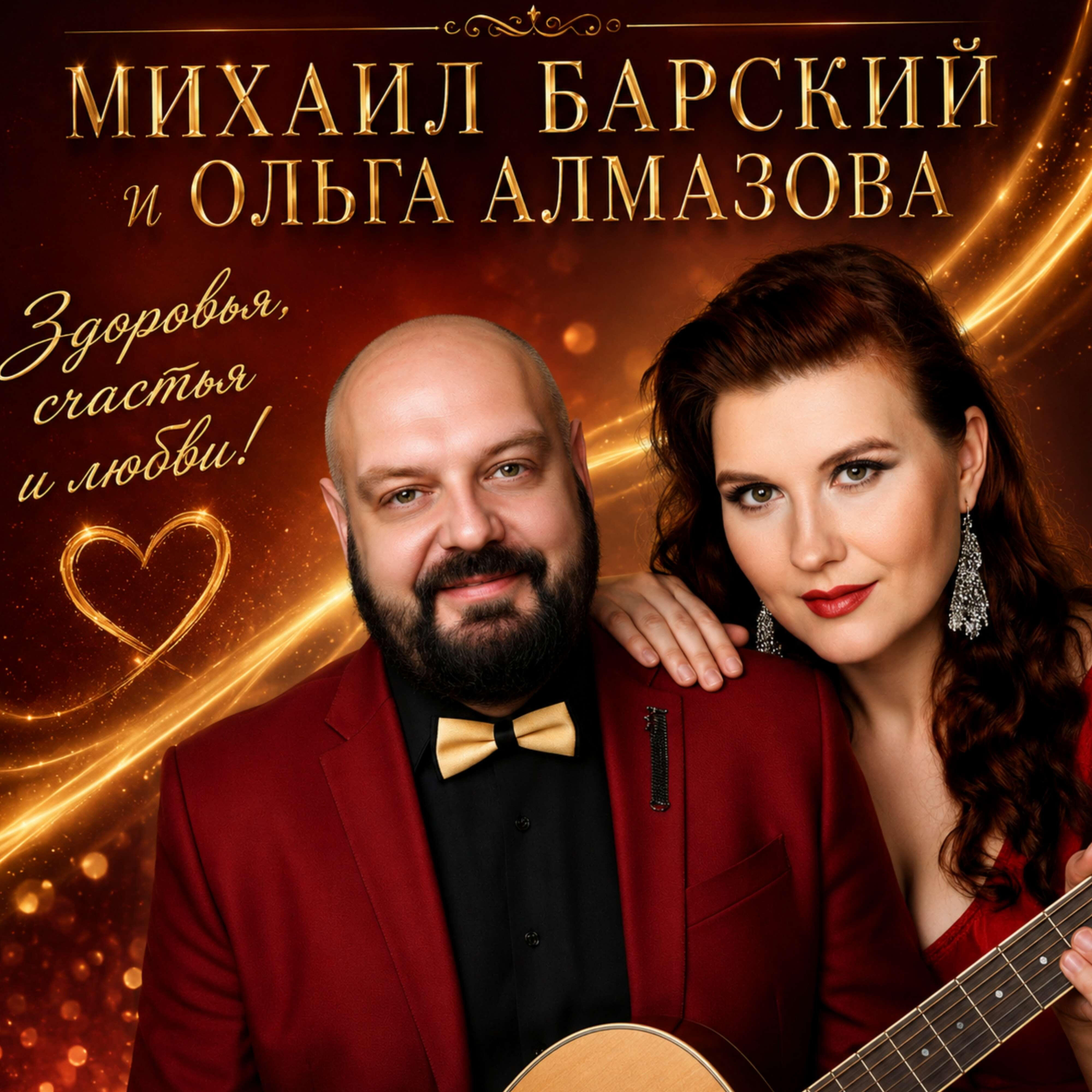 Здоровья, счастья и любви!