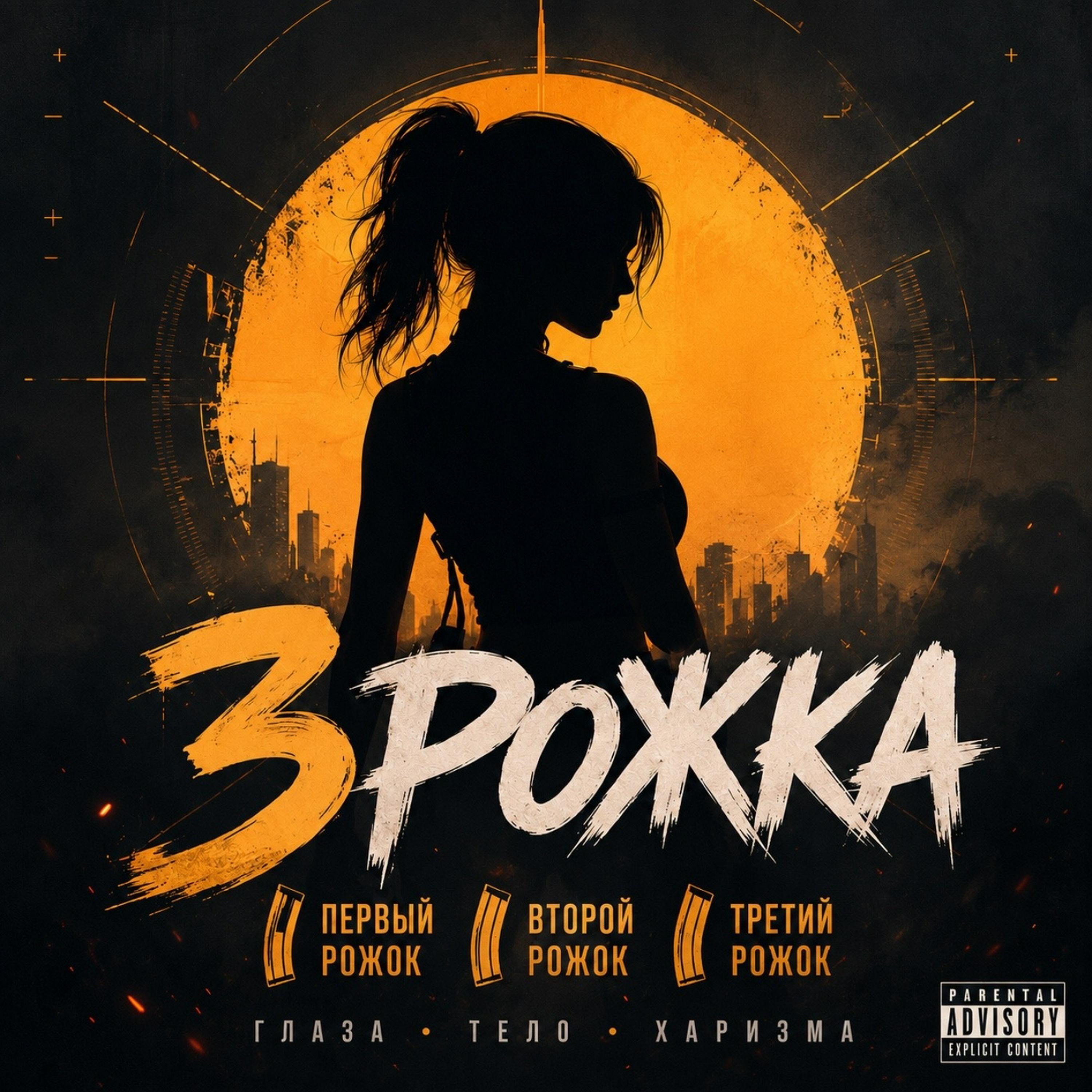 Альбом 3 Рожка исполнителя Maramara