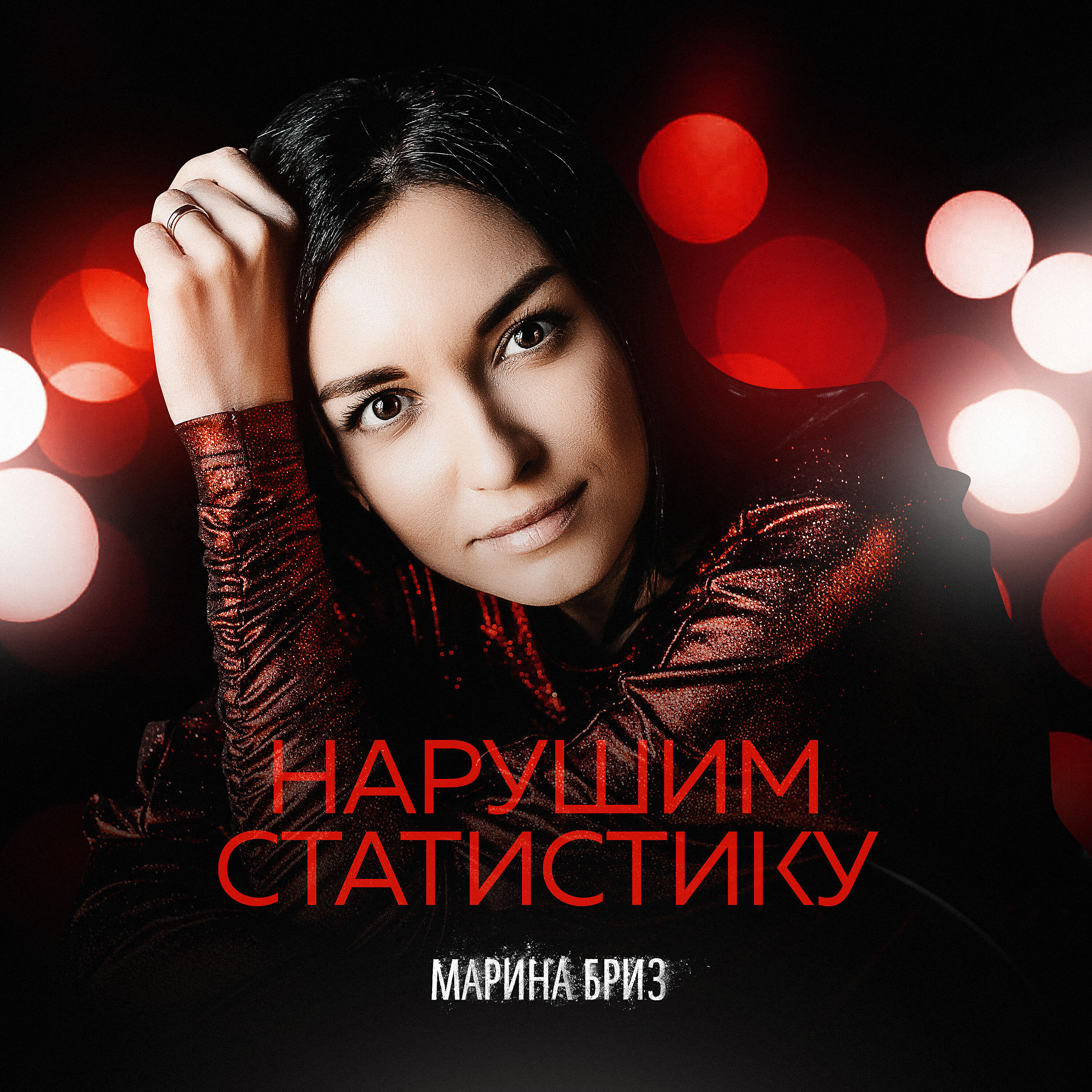 Альбом Нарушим статистику исполнителя Марина Бриз