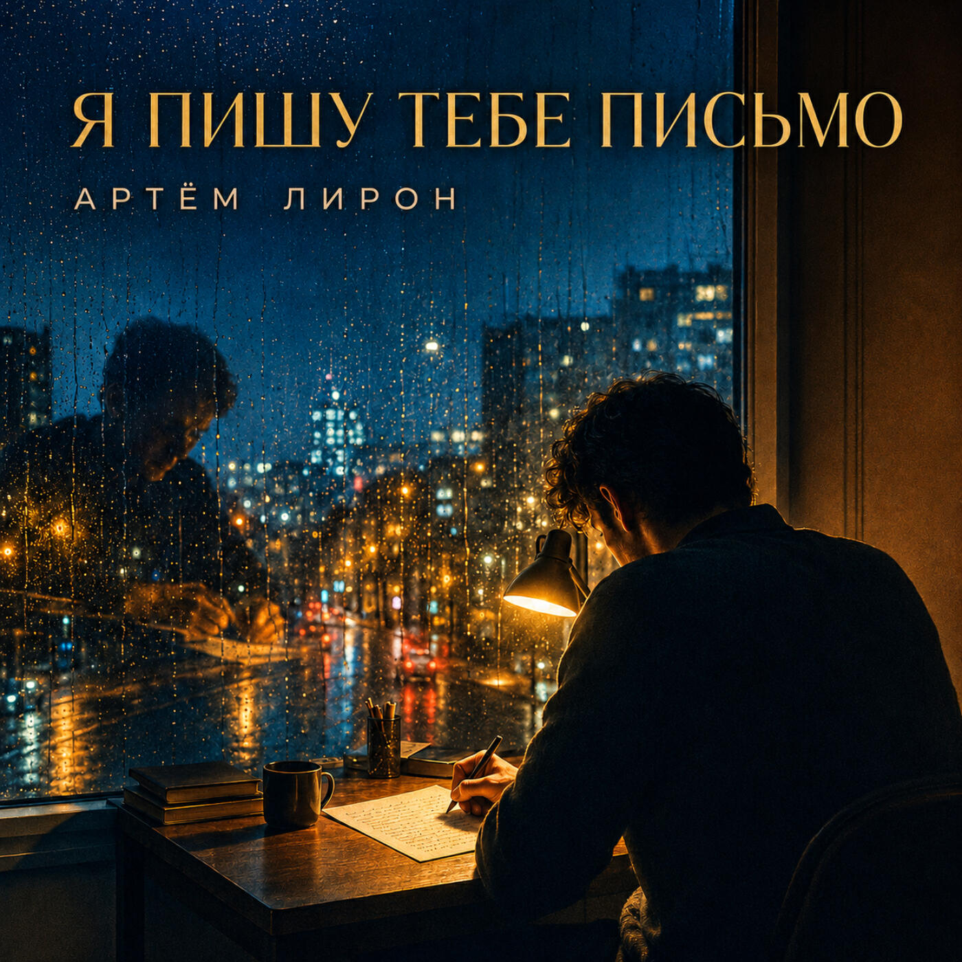 Я пишу тебе письмо