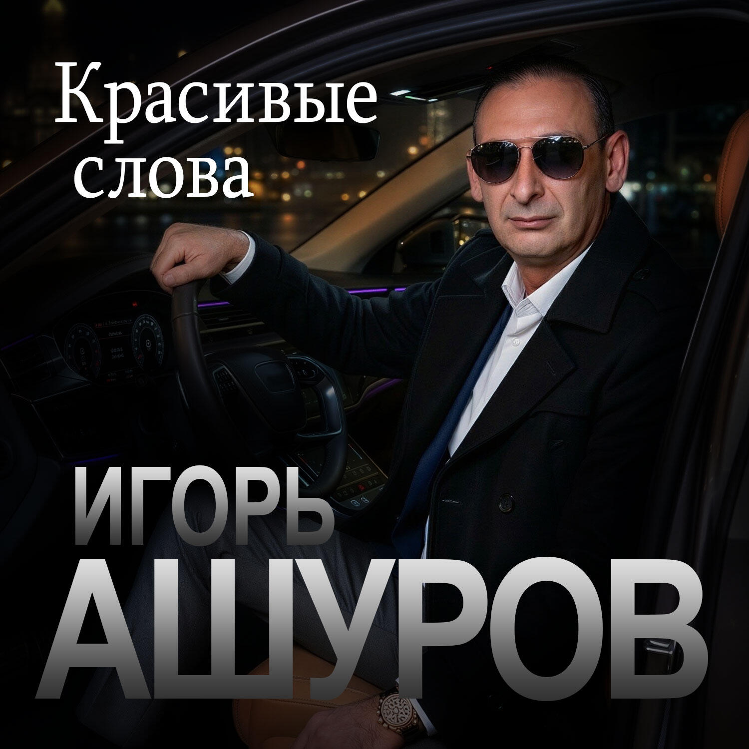 Красивые слова