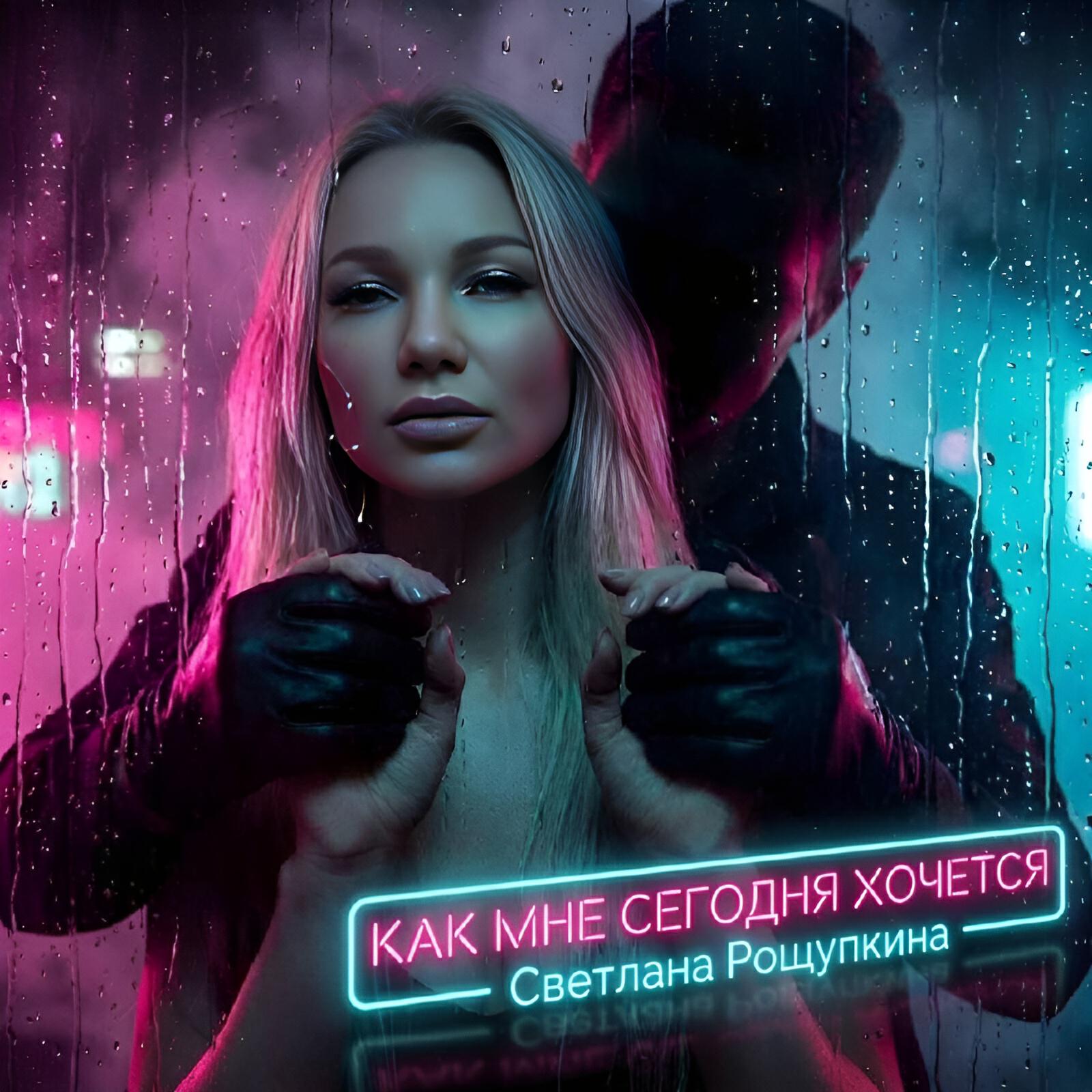 Альбом Как мне сегодня хочется исполнителя Светлана Рощупкина