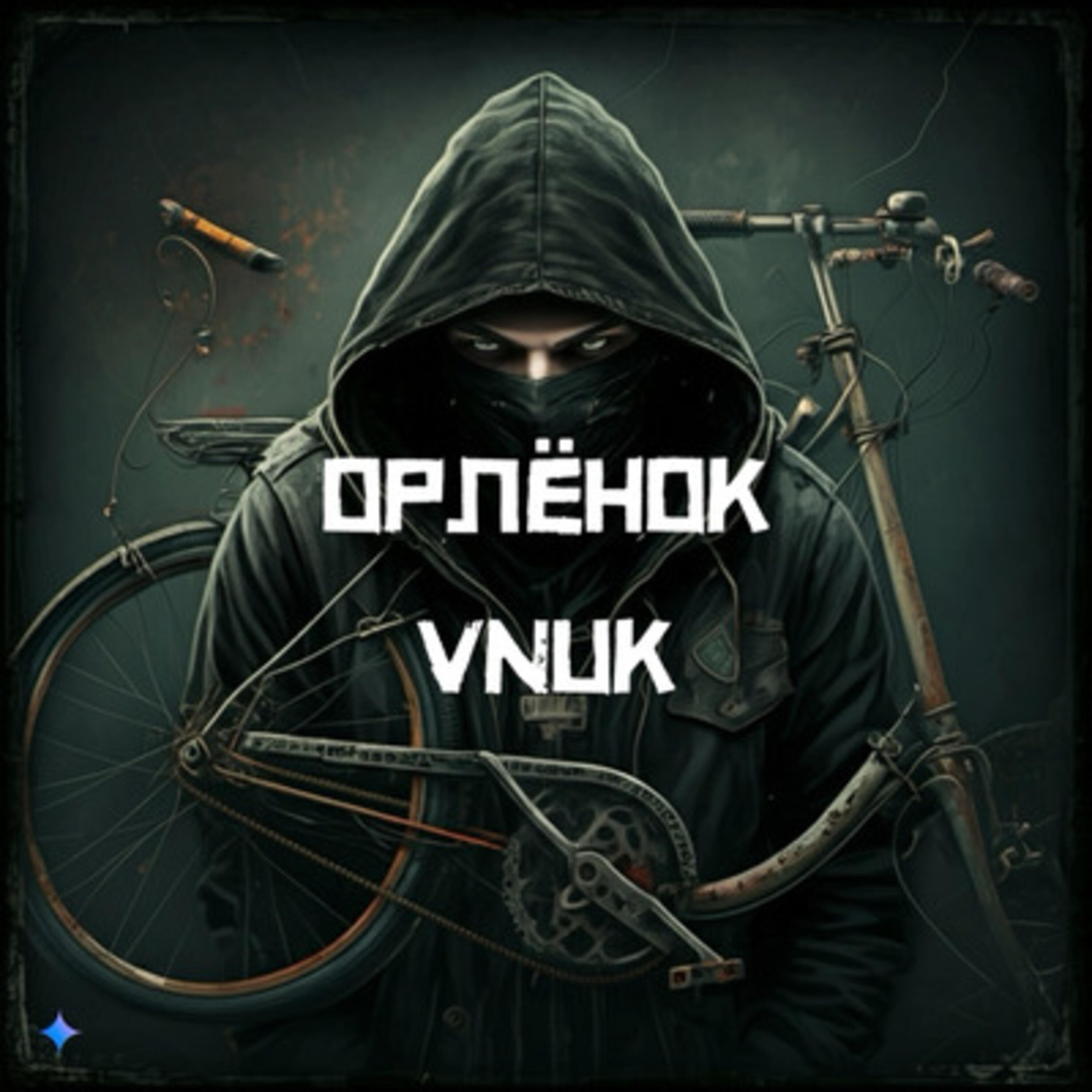 Орлёнок