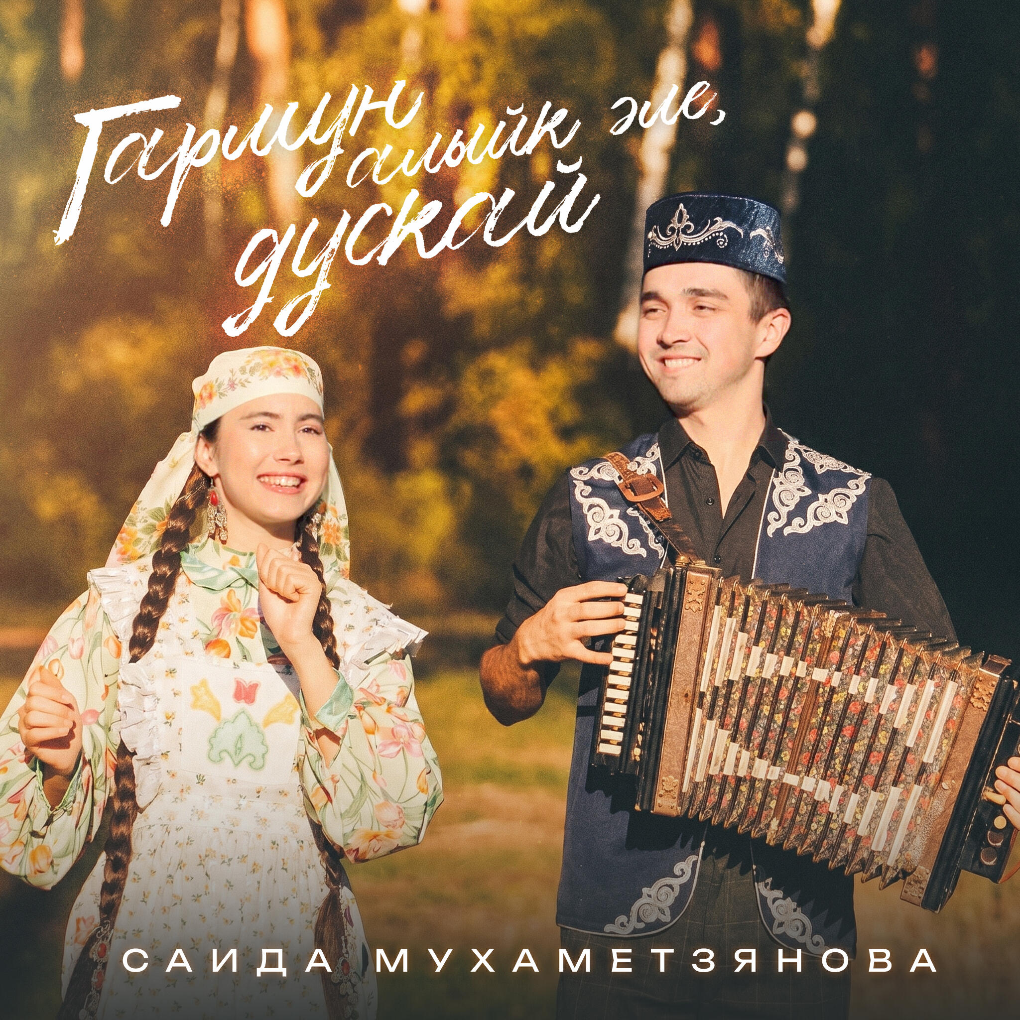 Гармун алыйк эле, дускай