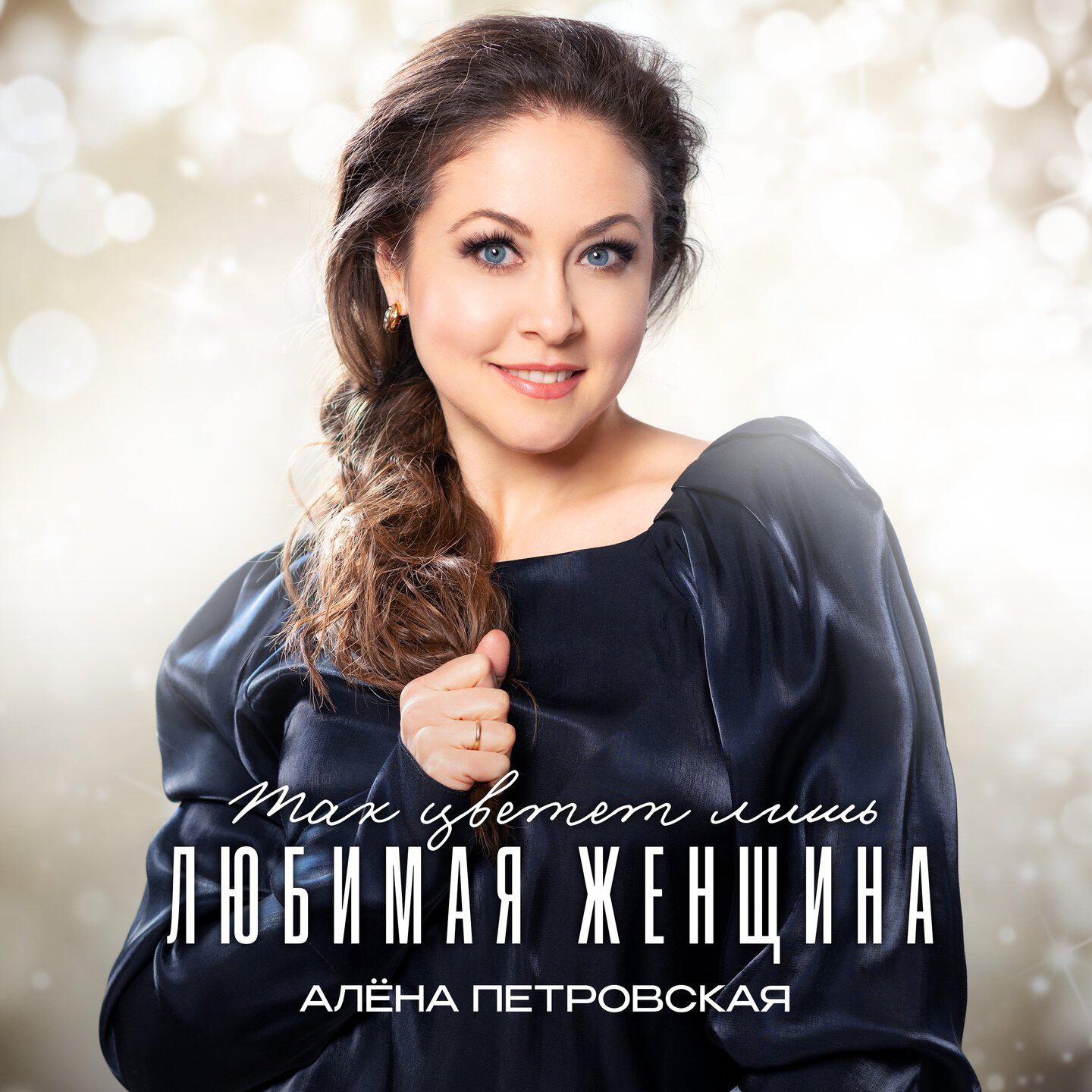 Алёна Петровская, Игорь Слуцкий - Чудо любви