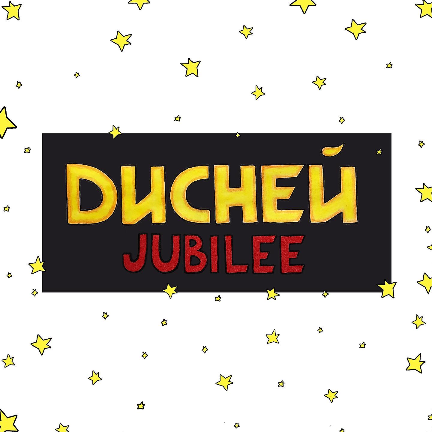 Альбом Дисней исполнителя Jubilee