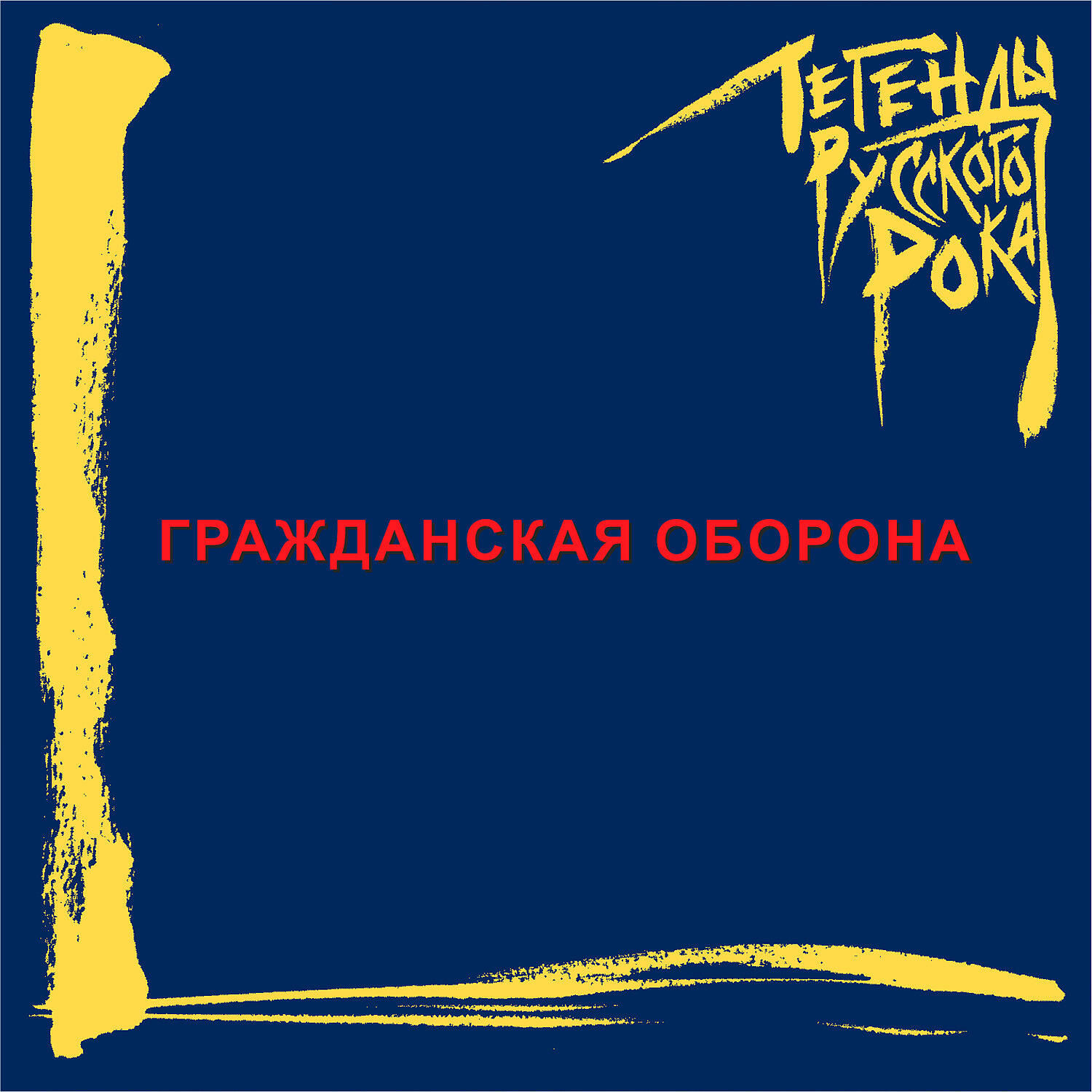 Гражданская Оборона - Попс