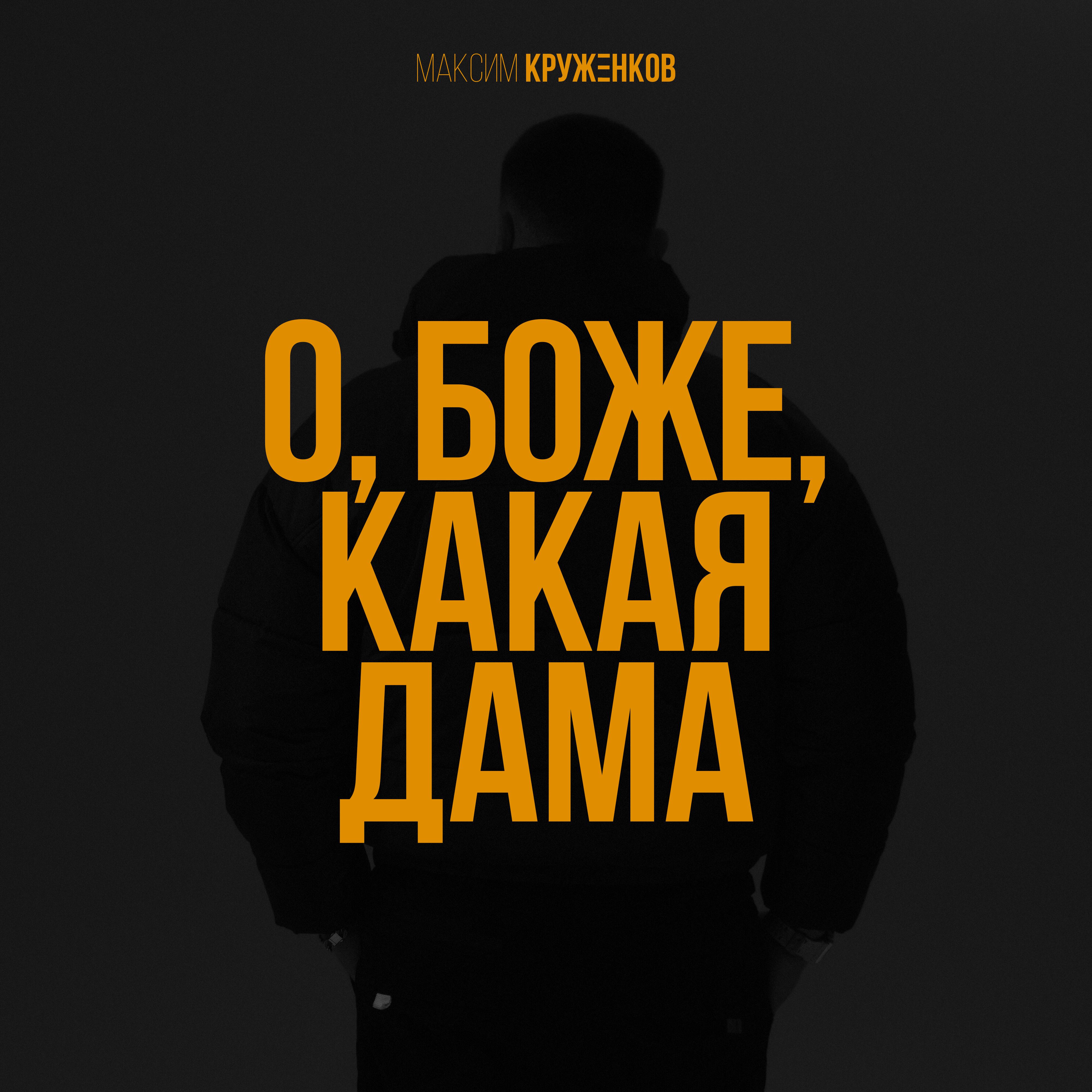 О, боже, какая дама