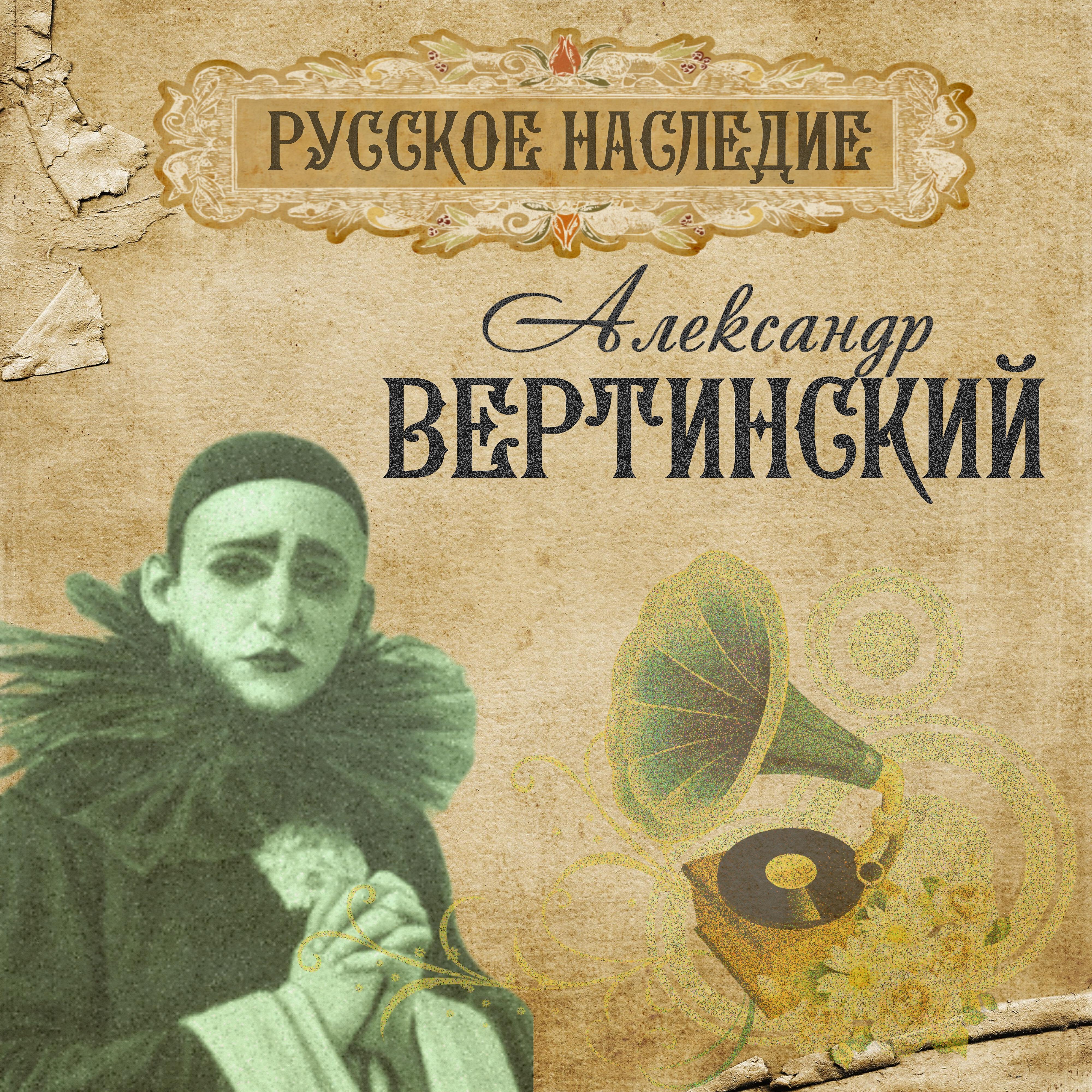 Александр Вертинский - Матросы
