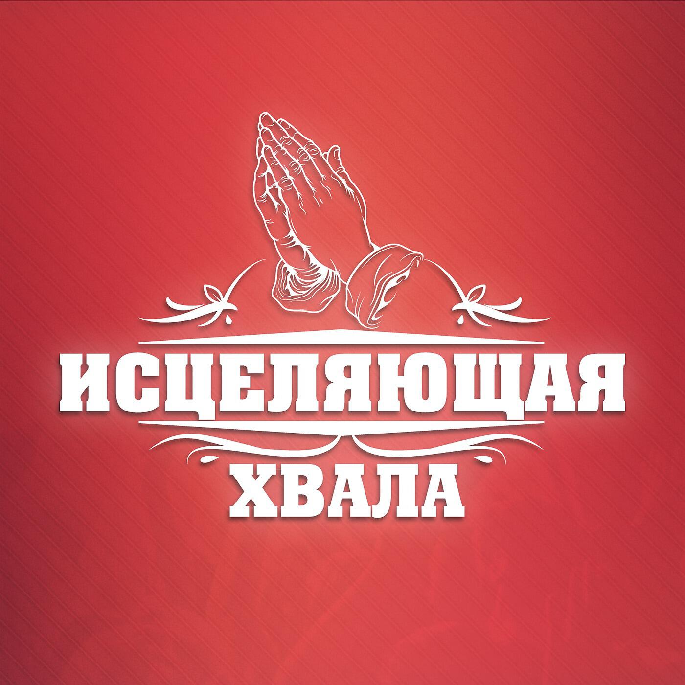 Виталий Ефремочкин, Ольга Марина, Алексей Захаренко - Напои меня живою водой