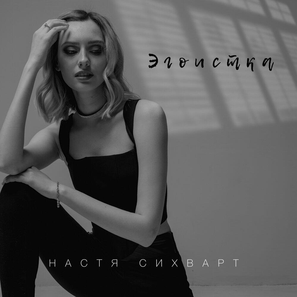 Альбом Эгоистка исполнителя Настя Сихварт