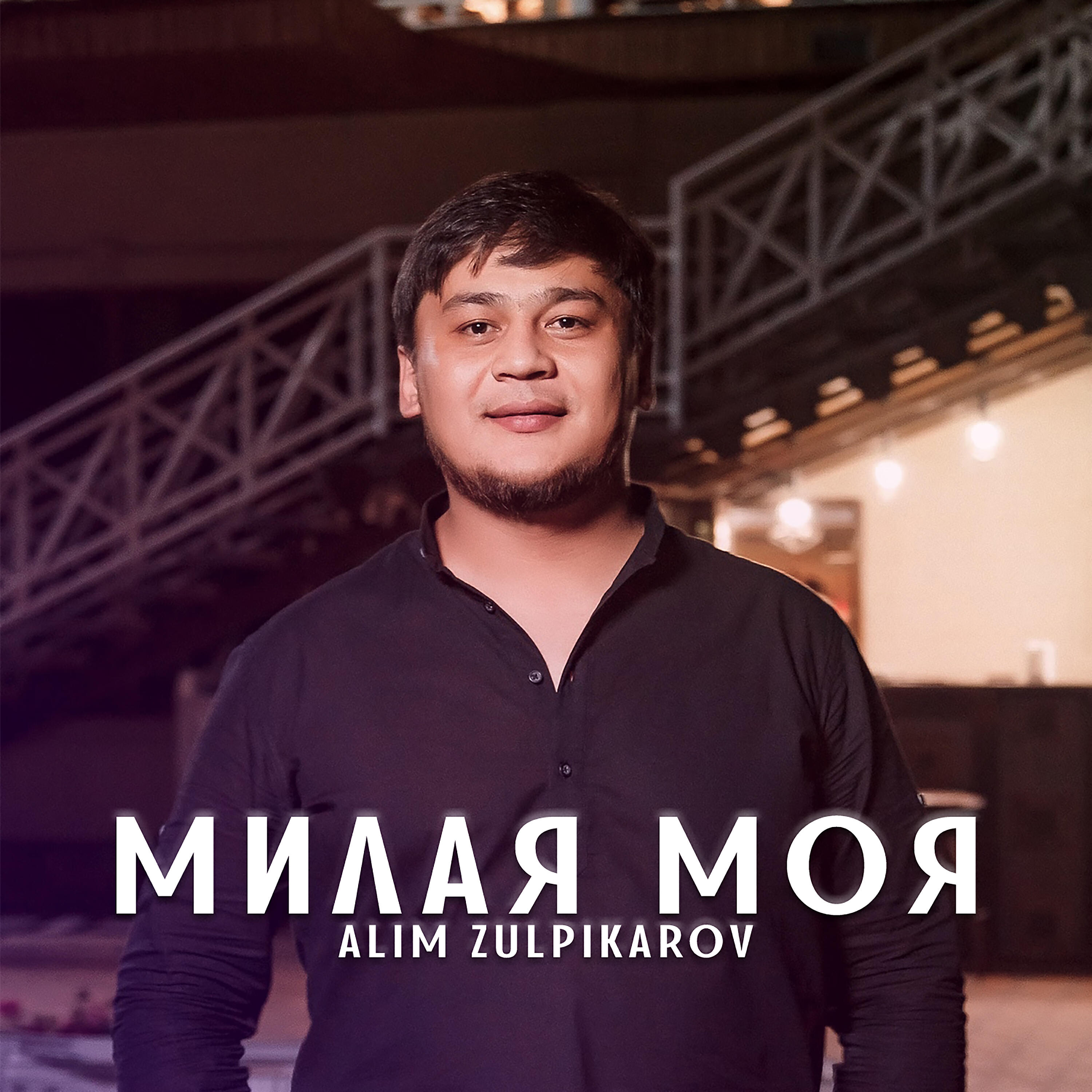Милая моя