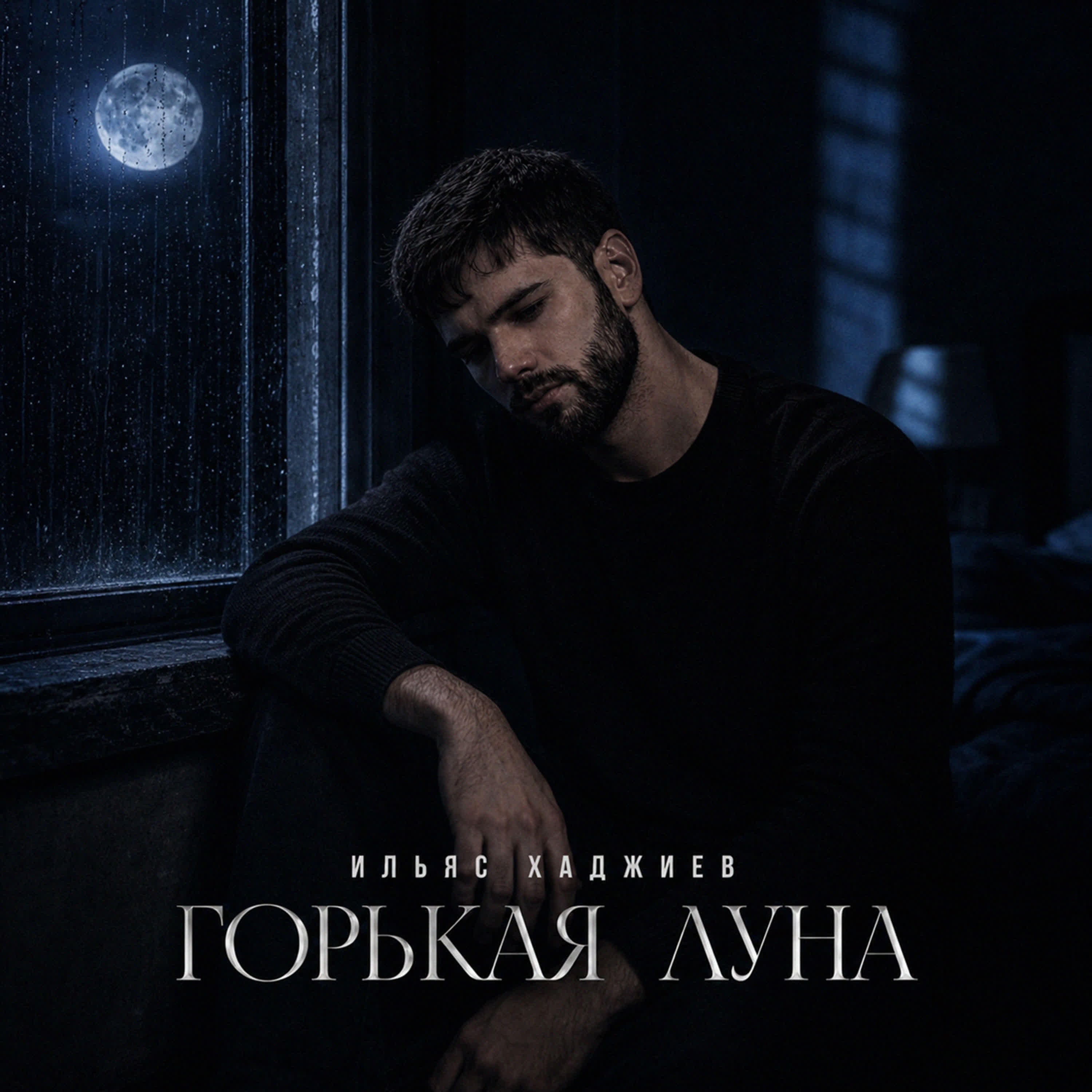 Горькая луна