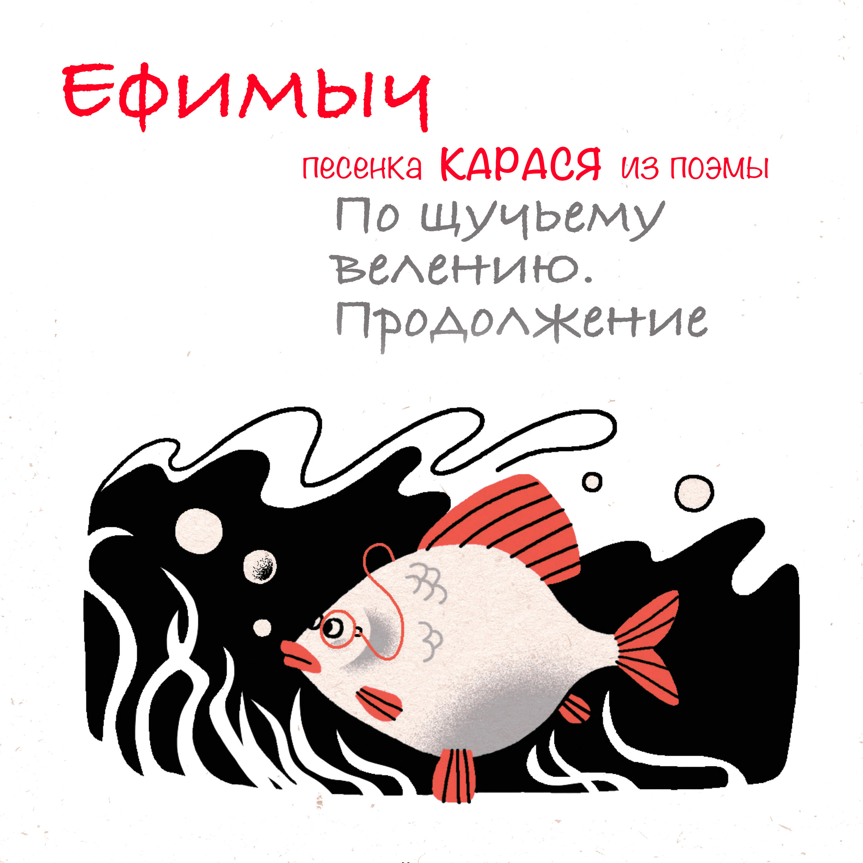 Альбом Песенка Карася (Из поэмы 