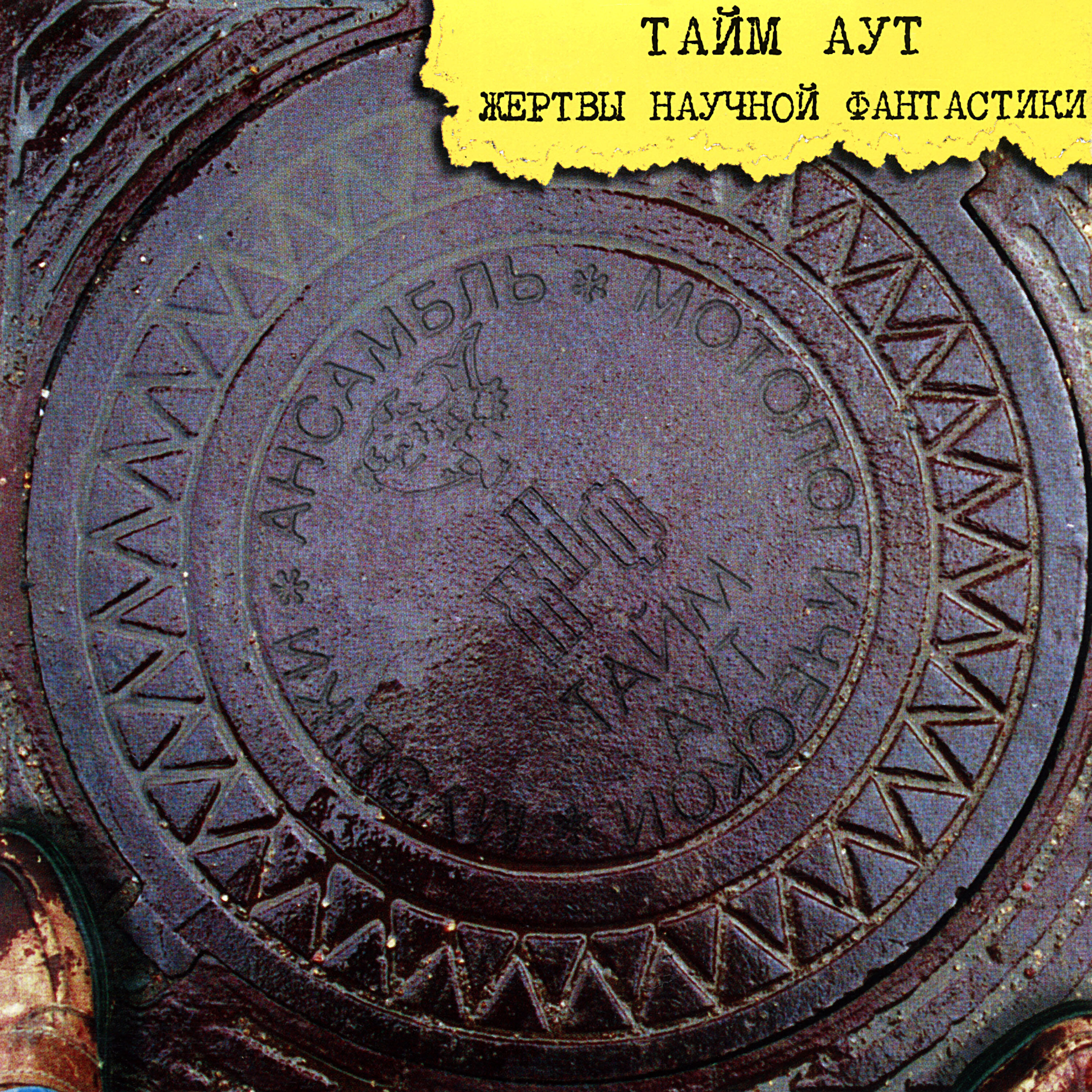 Тайм-Аут - Стих про дятла