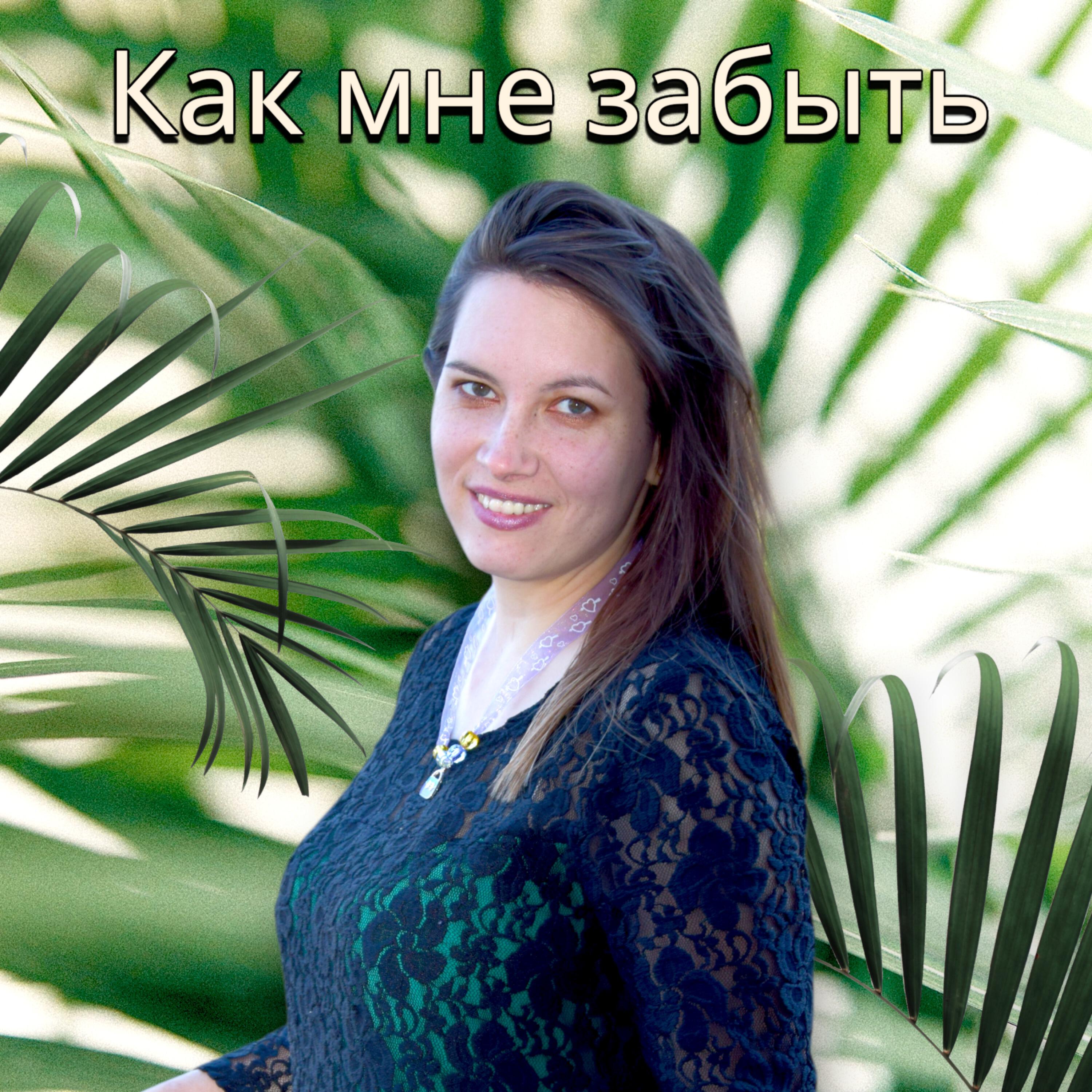 КАК МНЕ ЗАБЫТЬ