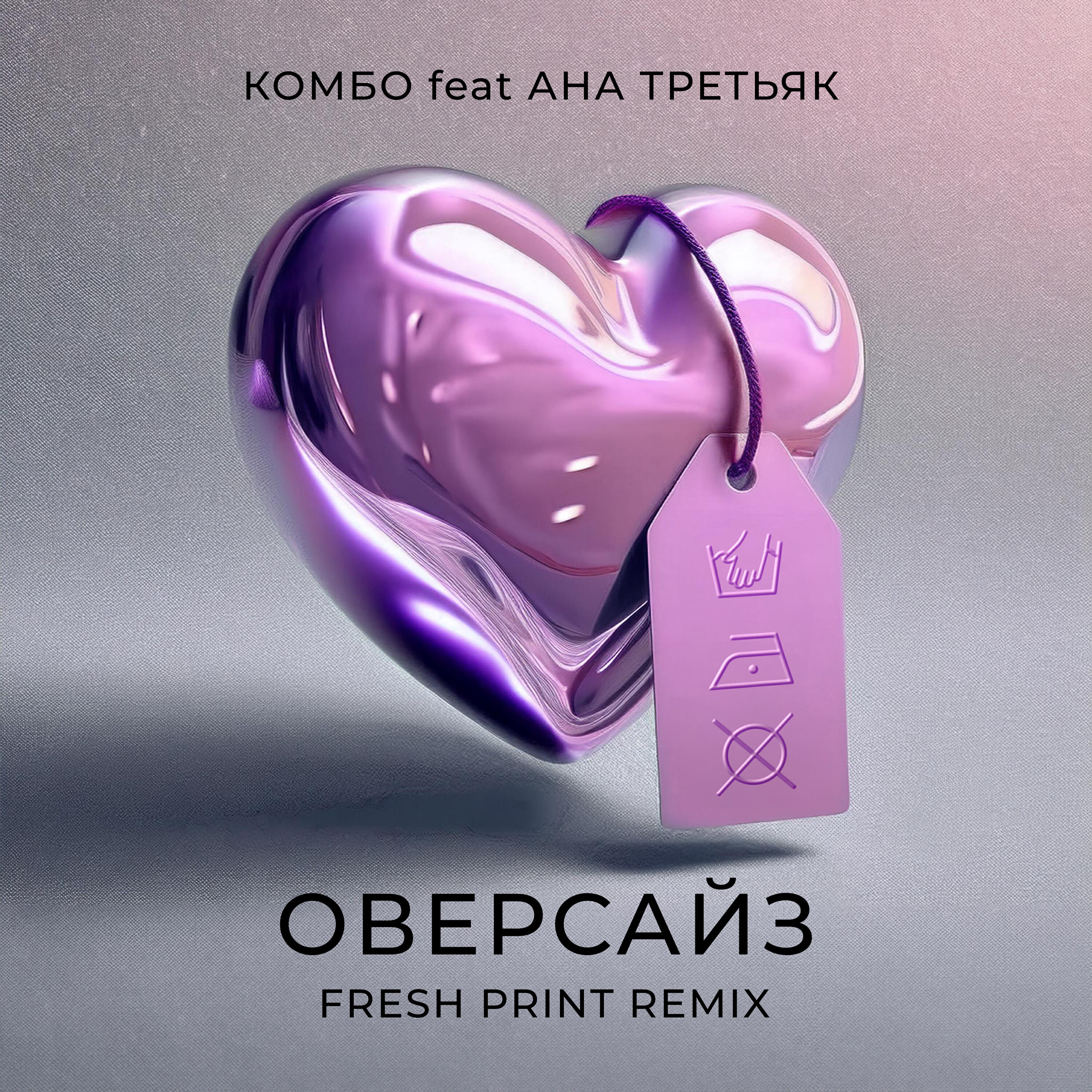 Альбом Оверсайз [Fresh Print Remix] исполнителя АНА ТРЕТЬЯК, Комбо