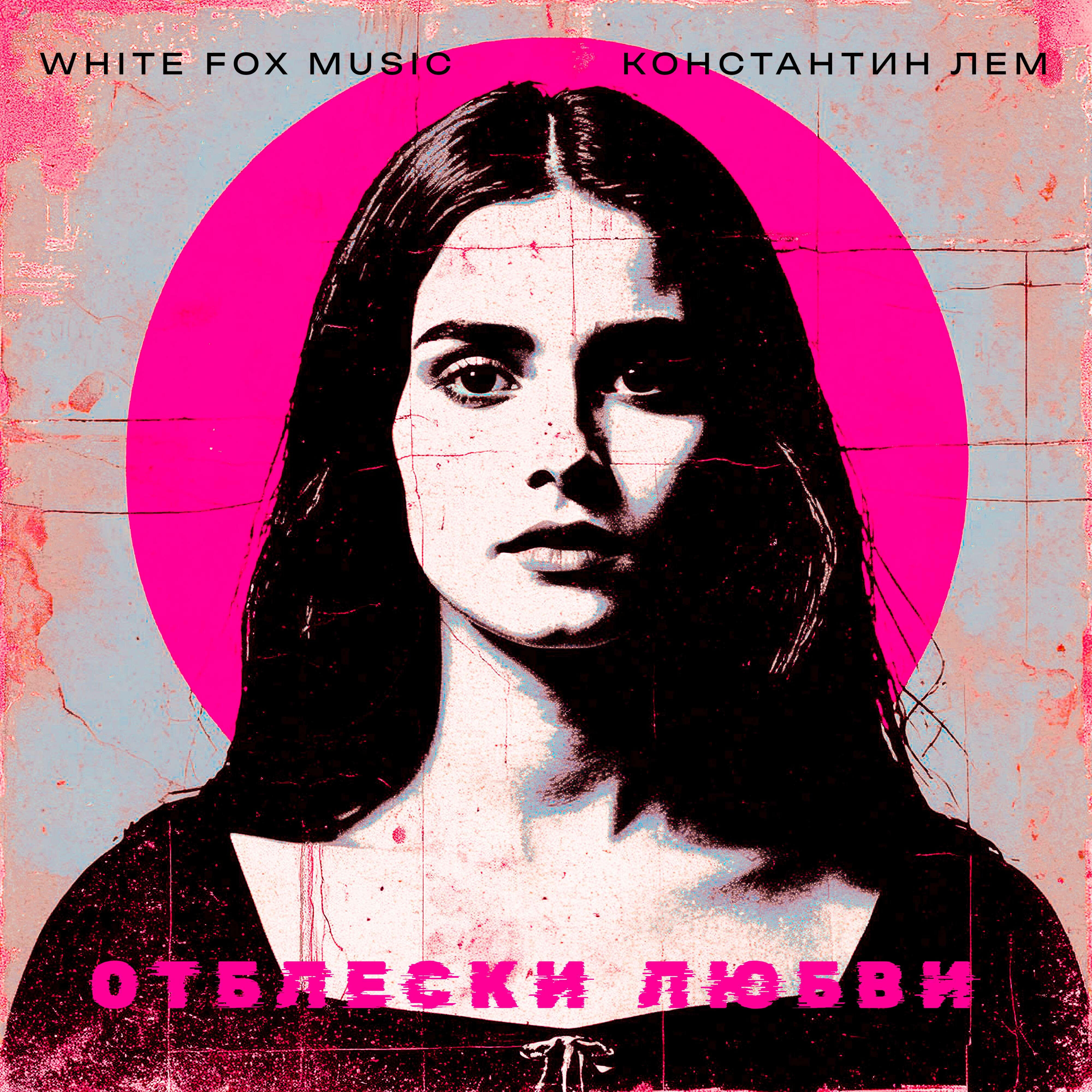 Отблески любви